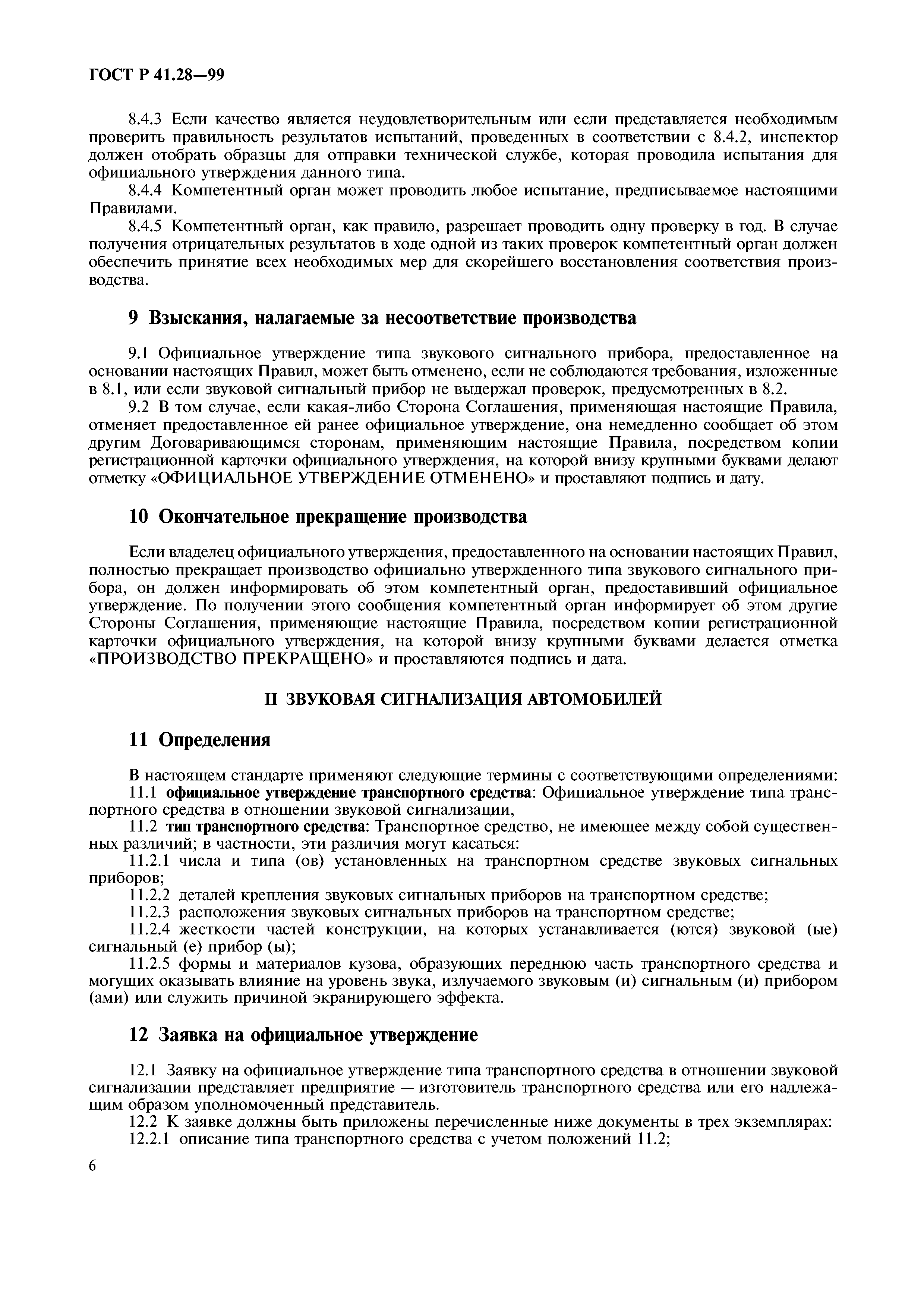 ГОСТ Р 41.28-99