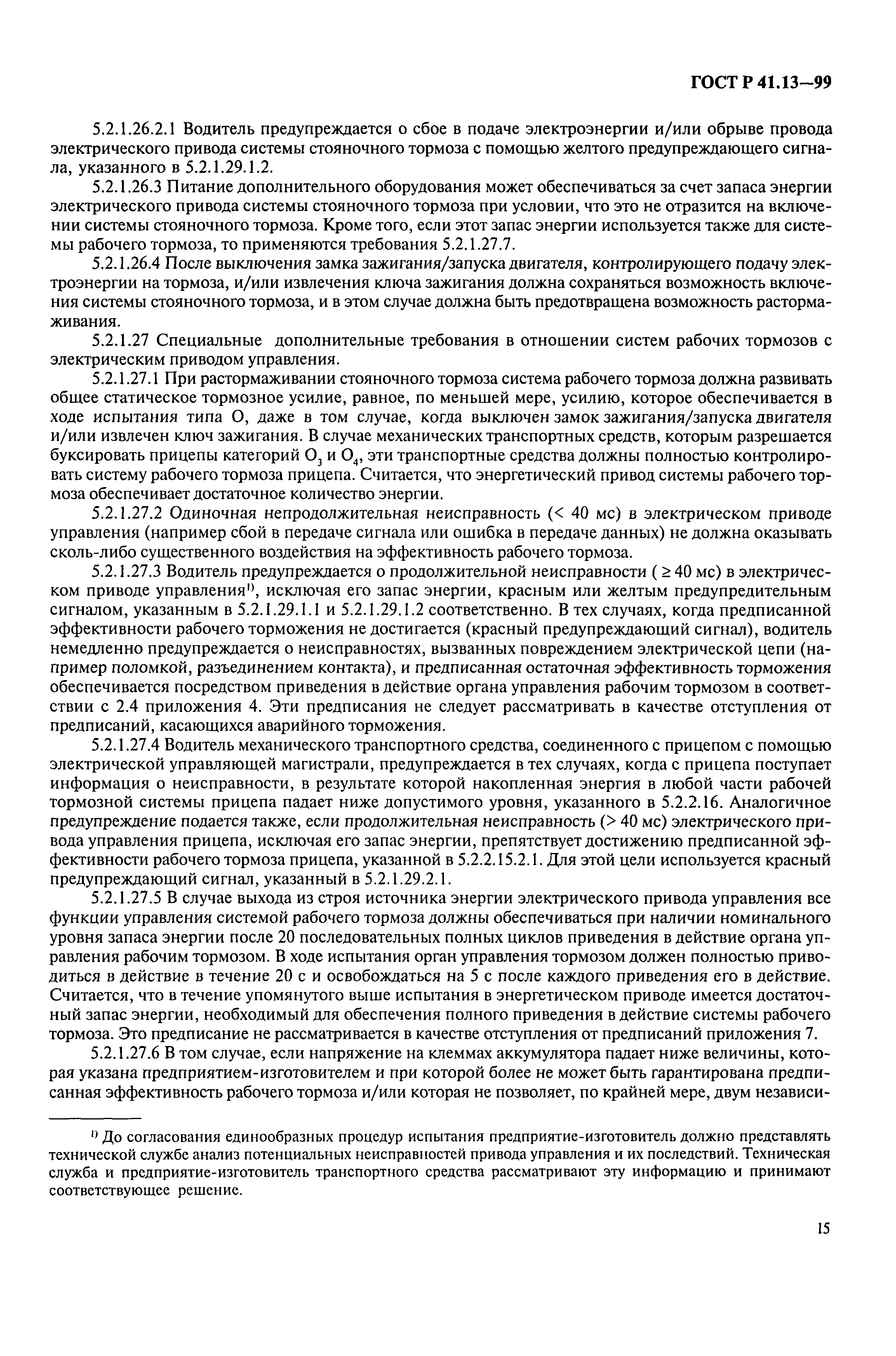ГОСТ Р 41.13-99