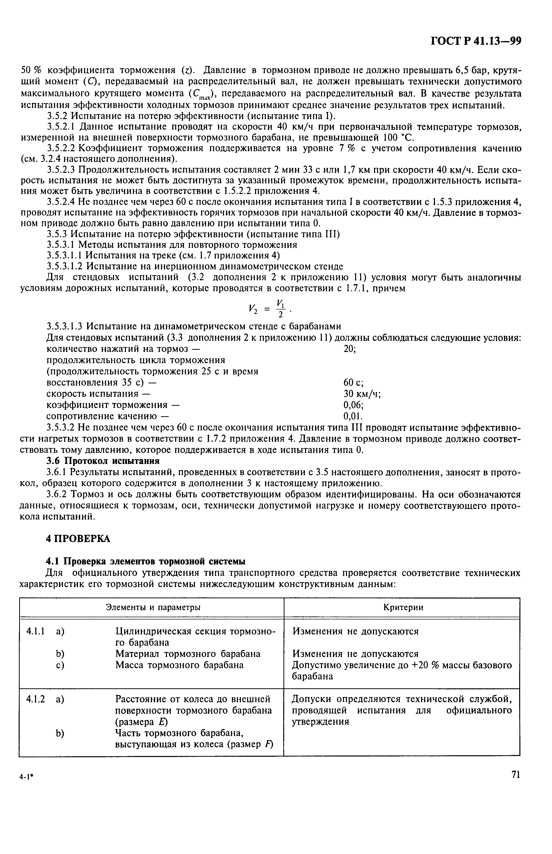 ГОСТ Р 41.13-99