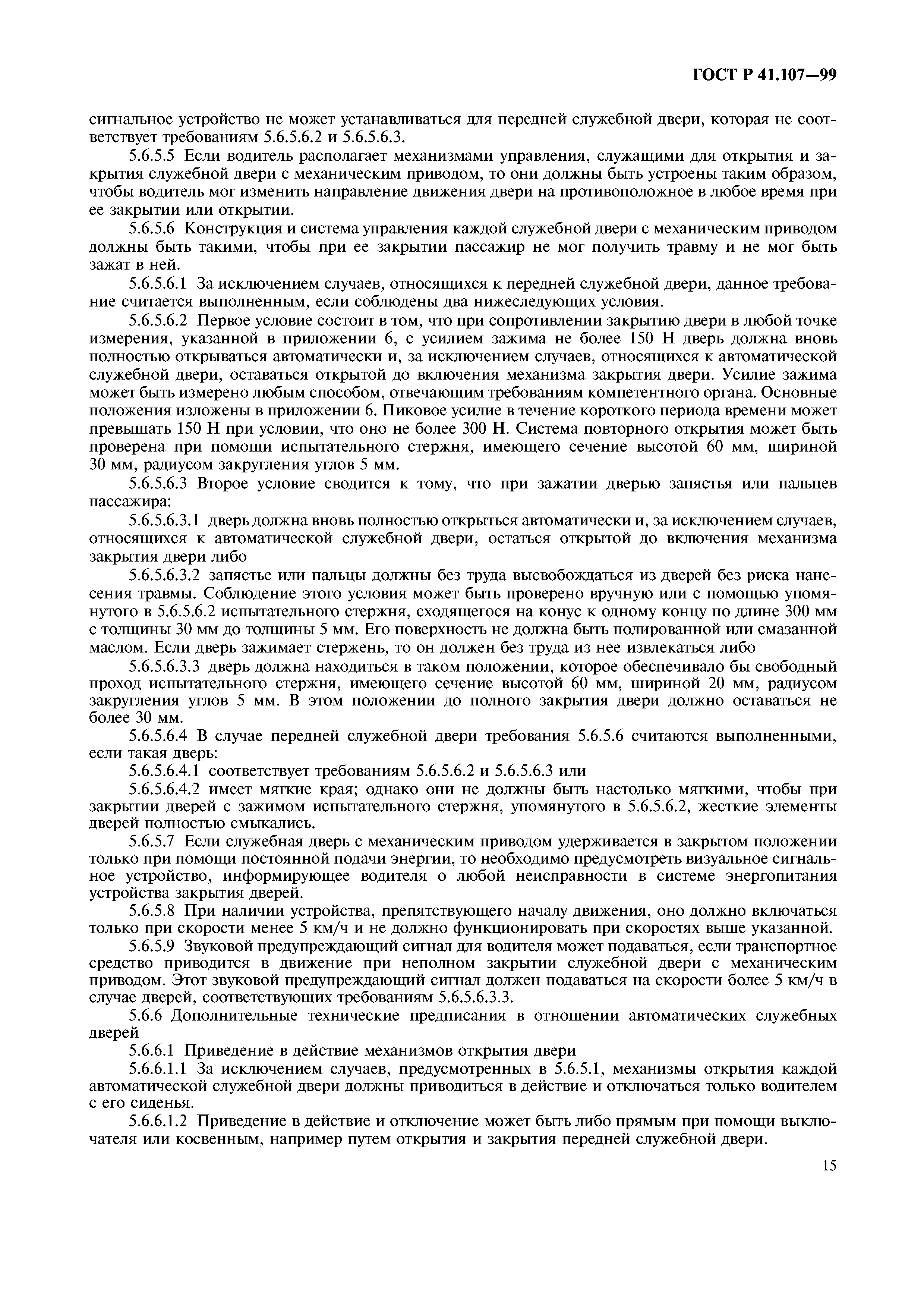 ГОСТ Р 41.107-99