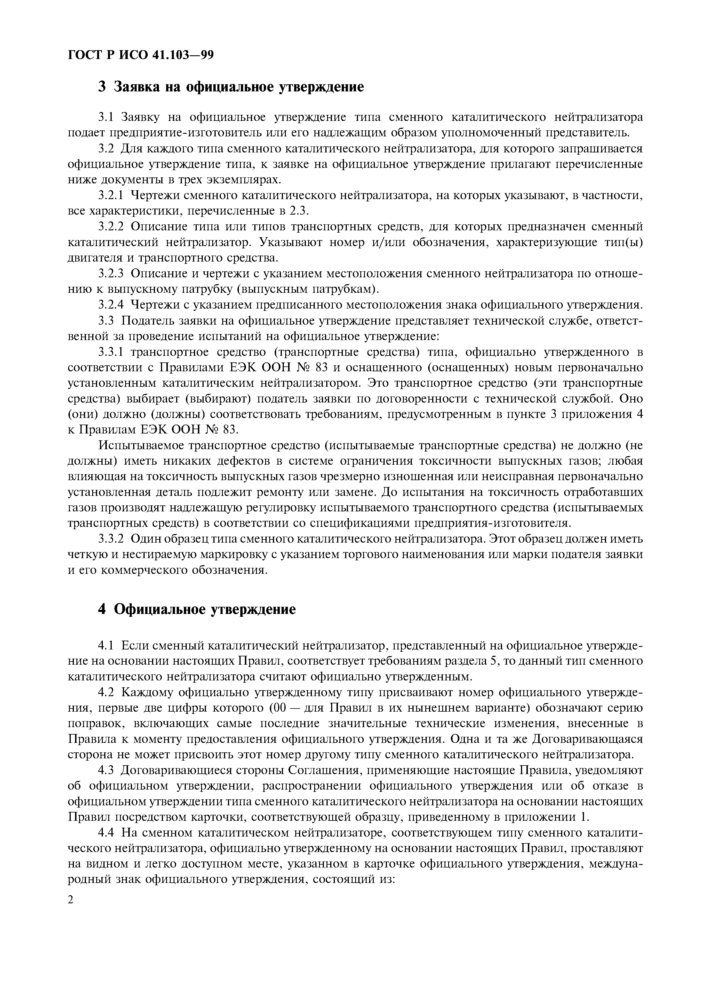 ГОСТ Р 41.103-99