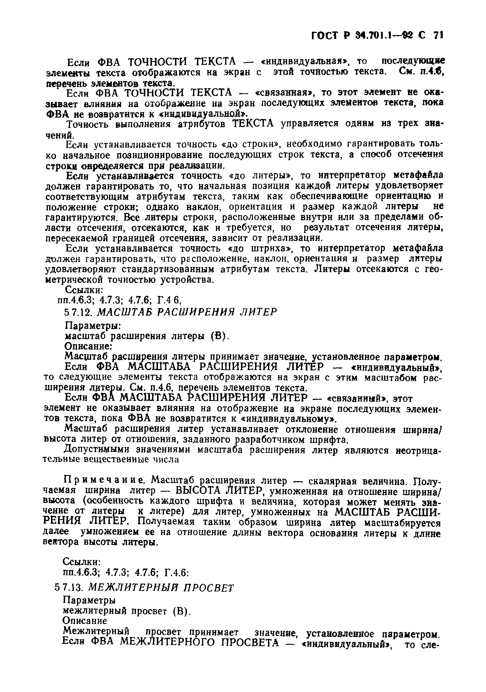 ГОСТ Р 34.701.1-92