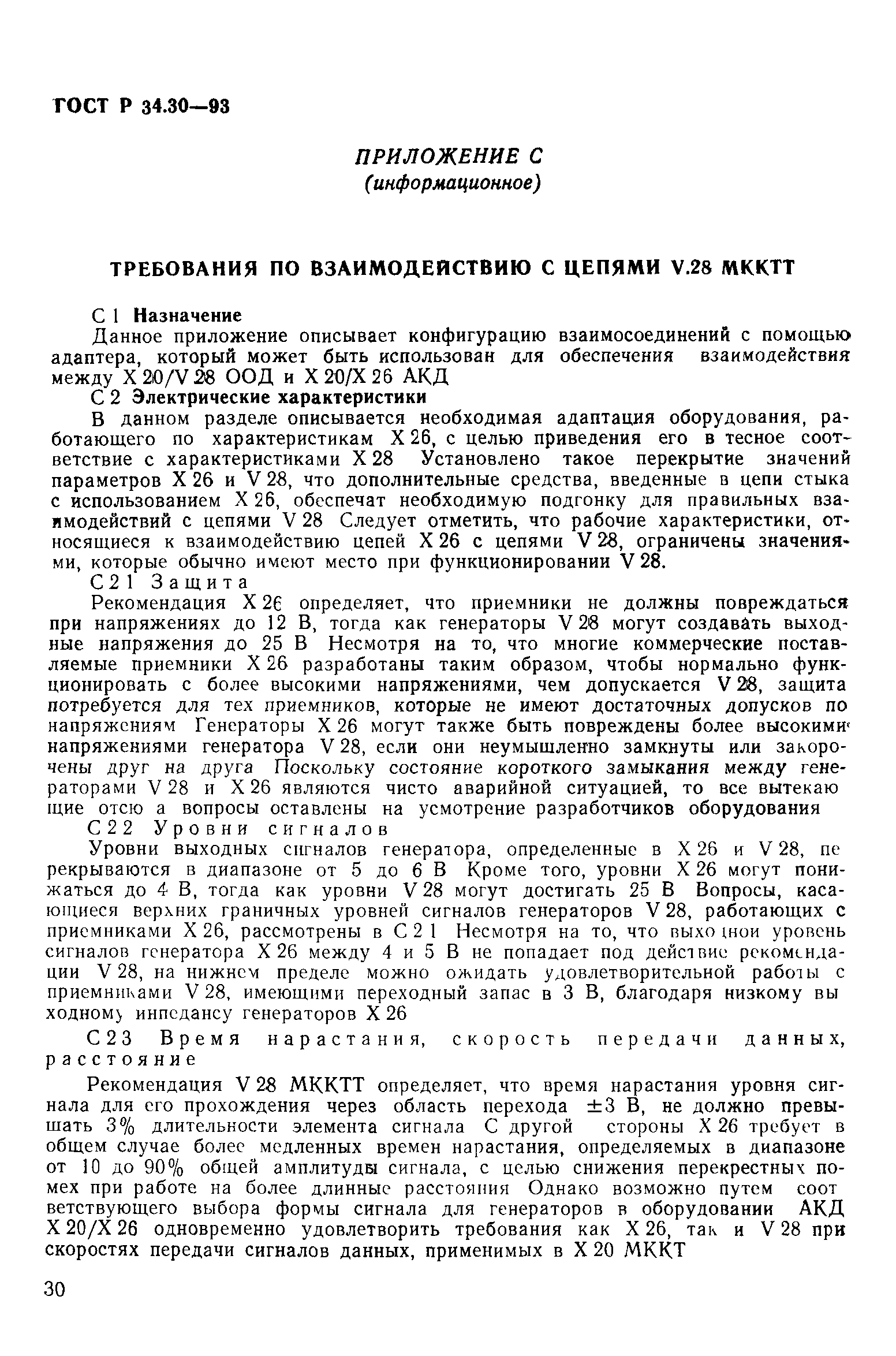 ГОСТ Р 34.30-93