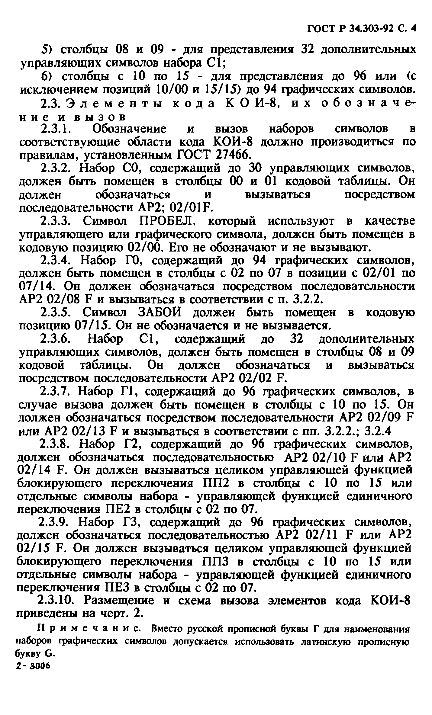 ГОСТ Р 34.303-92