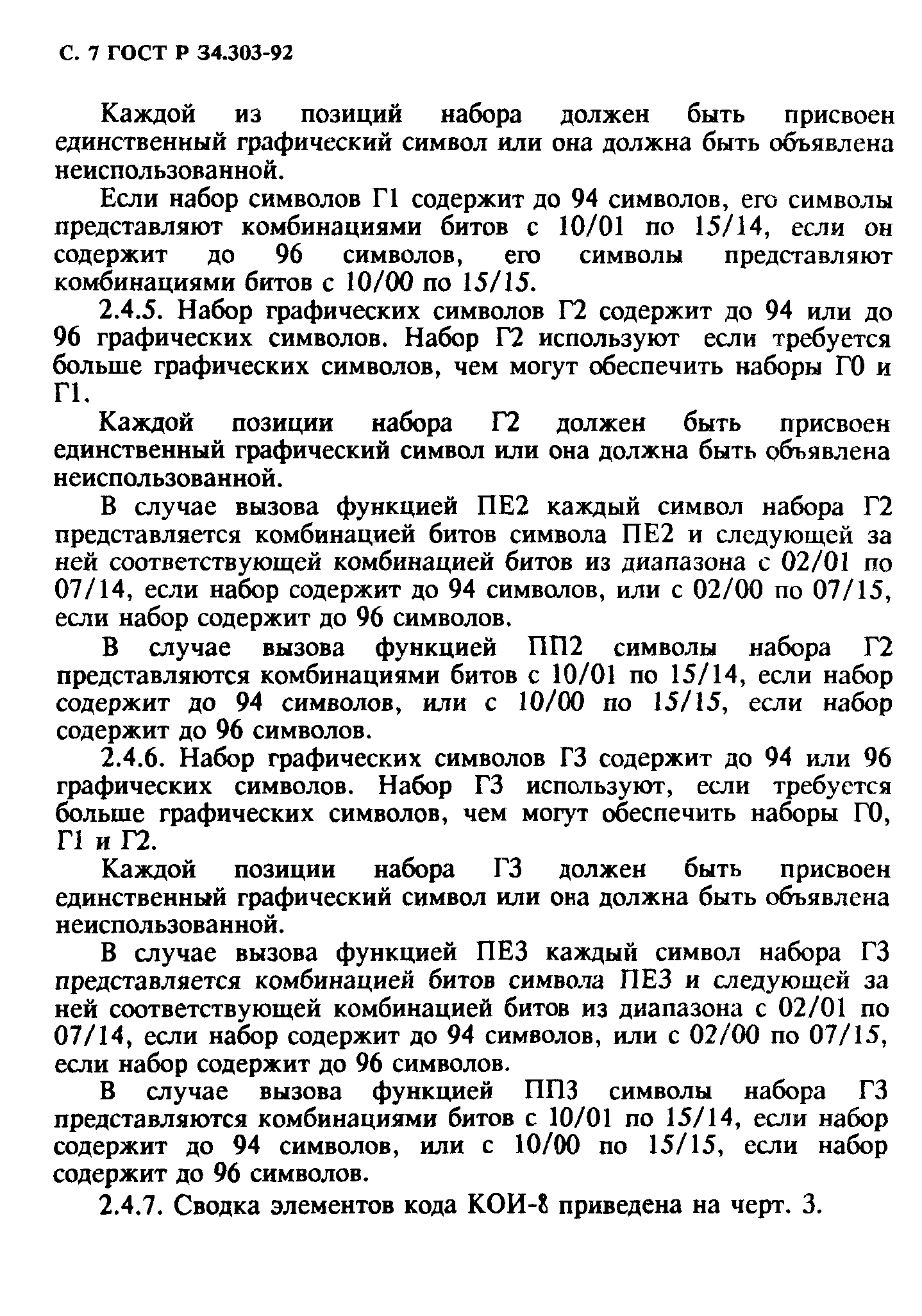 ГОСТ Р 34.303-92