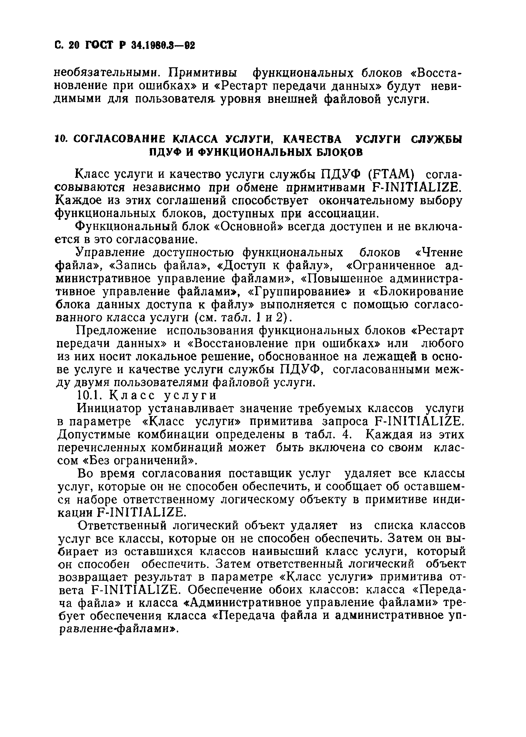 ГОСТ Р 34.1980.3-92
