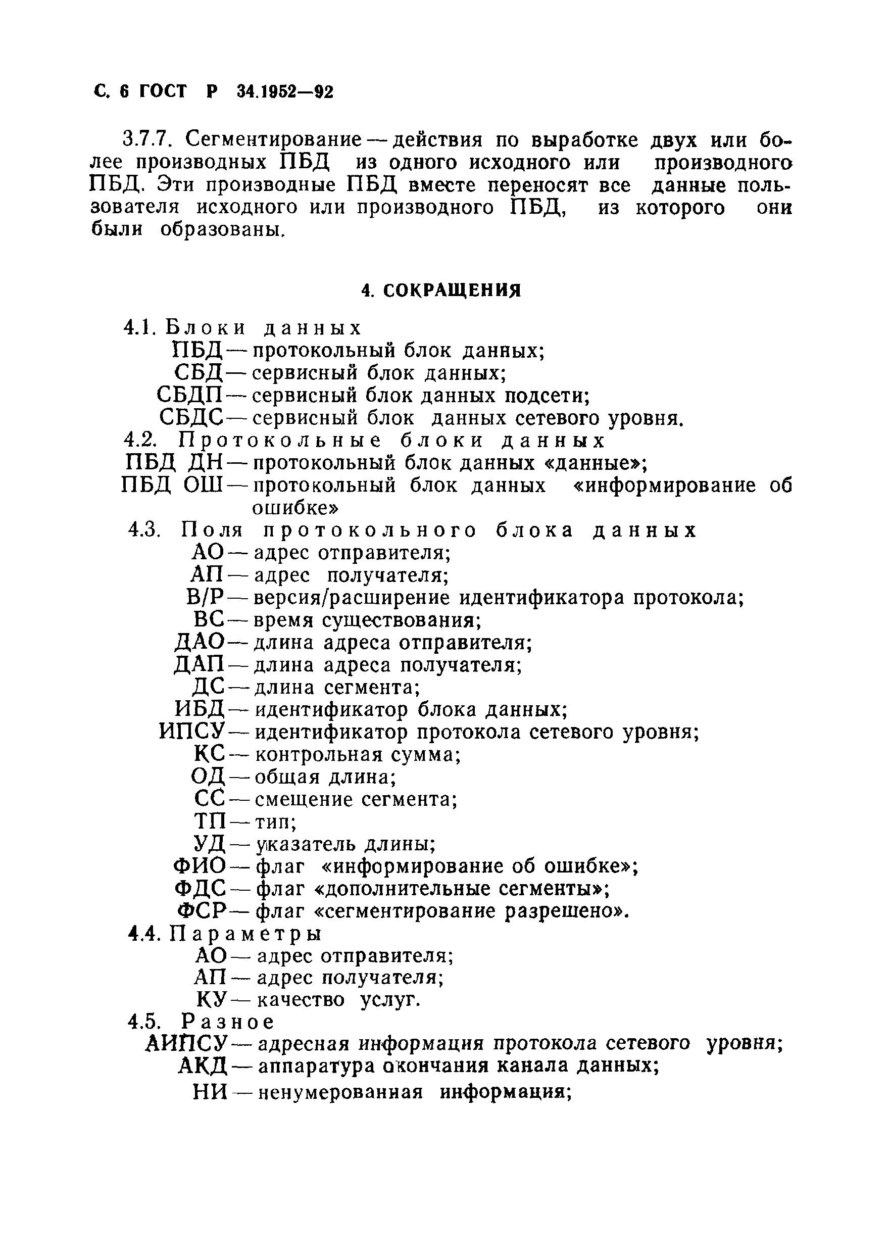 ГОСТ Р 34.1952-92