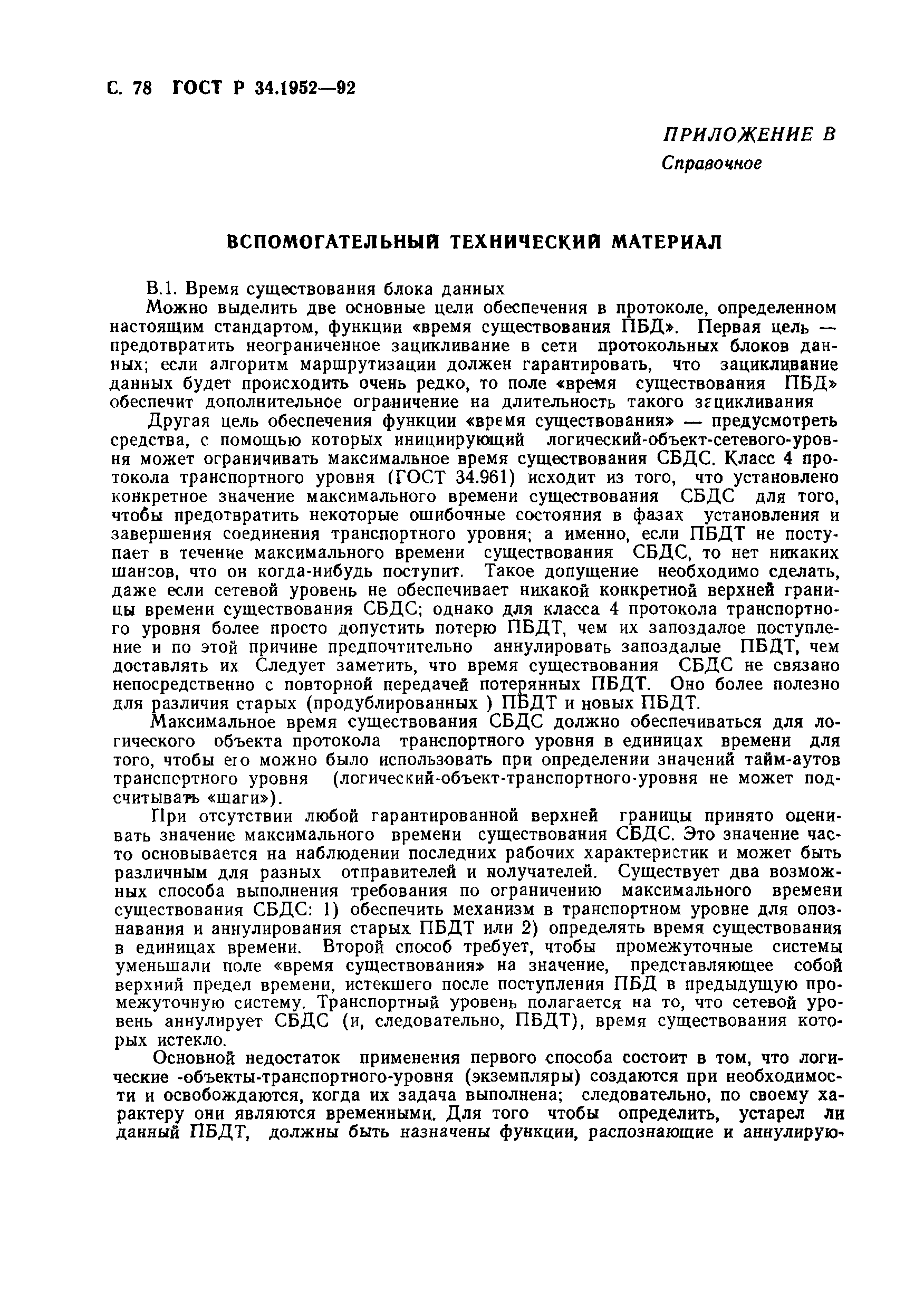 ГОСТ Р 34.1952-92