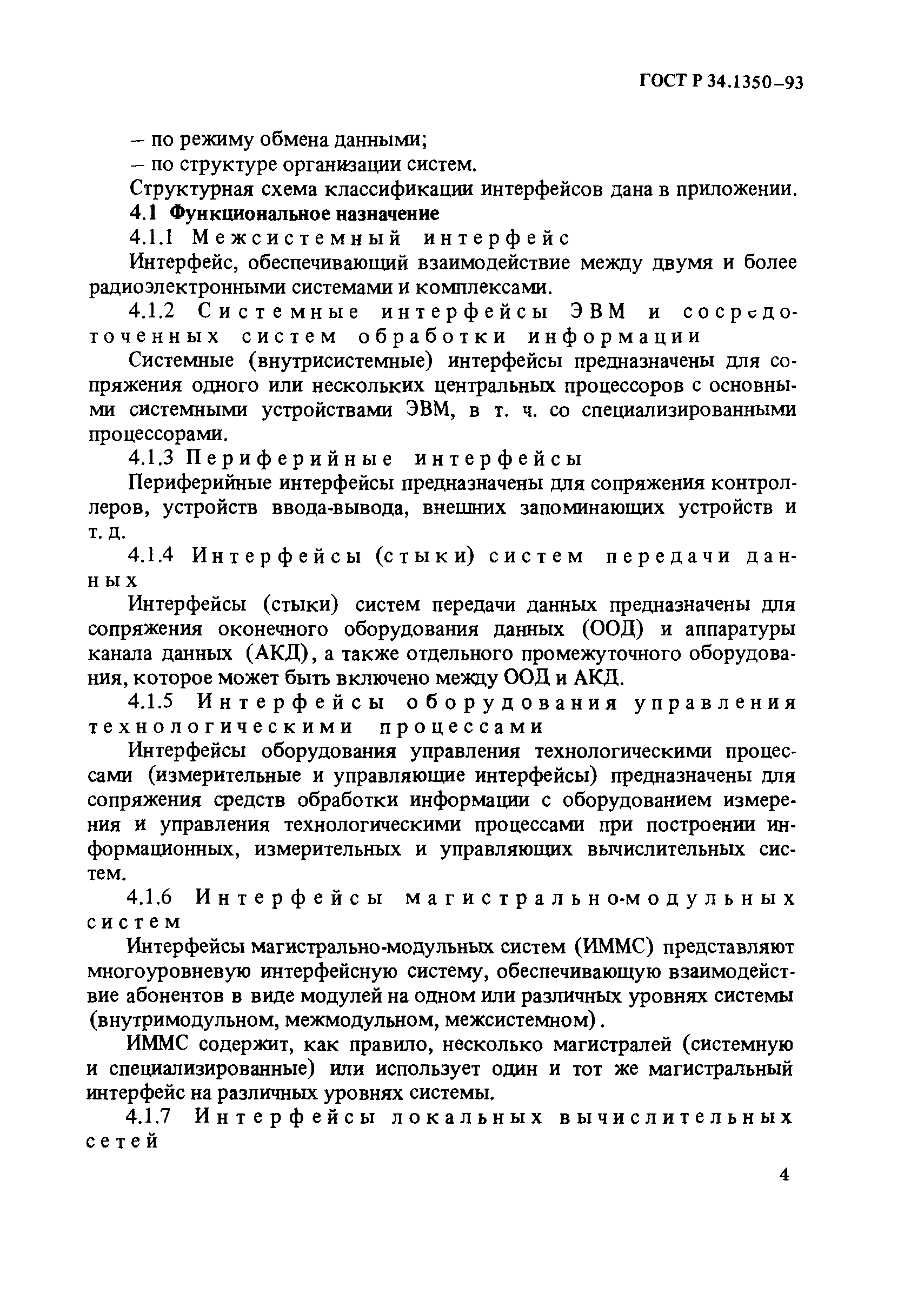ГОСТ Р 34.1350-93
