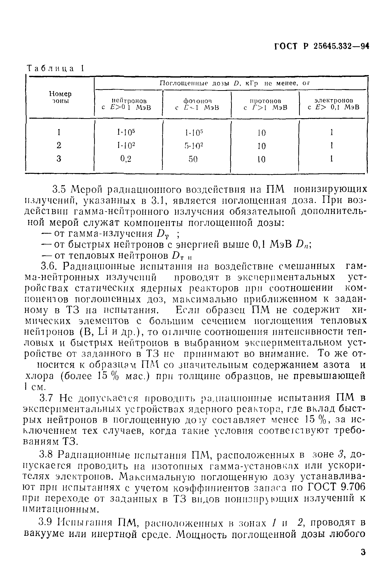 ГОСТ Р 25645.332-94