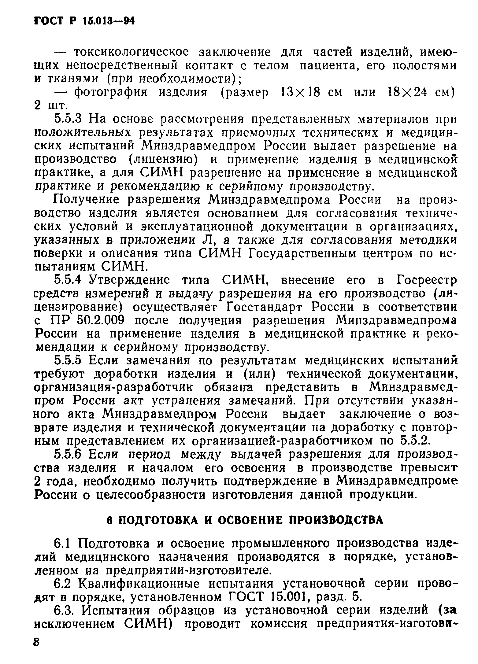 ГОСТ Р 15.013-94
