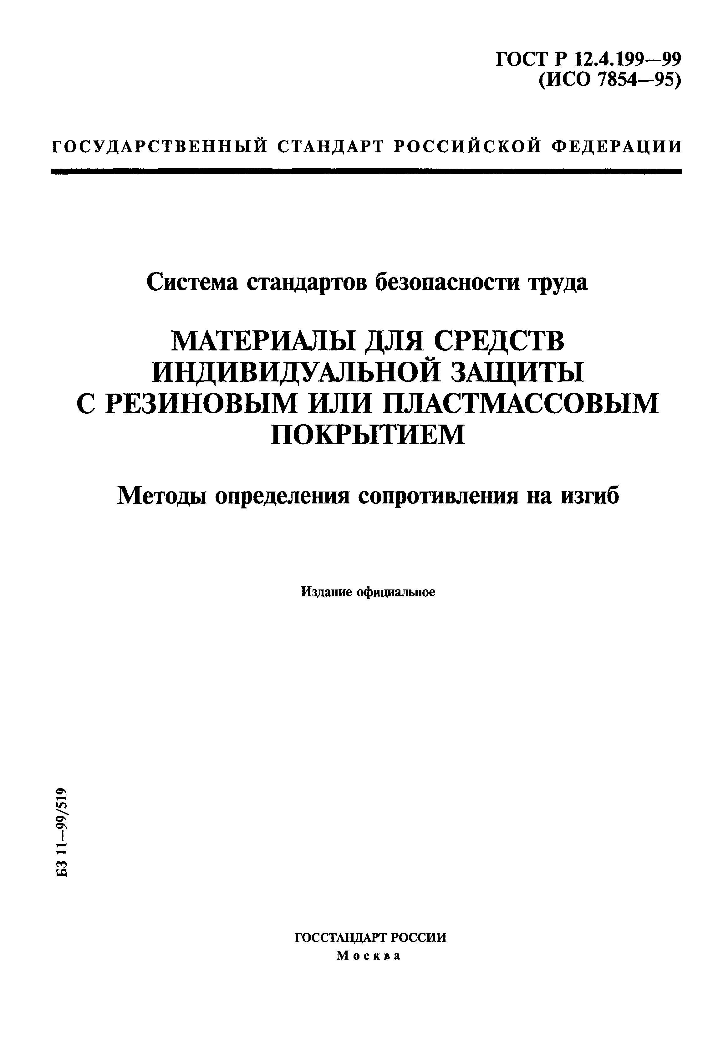 ГОСТ Р 12.4.199-99