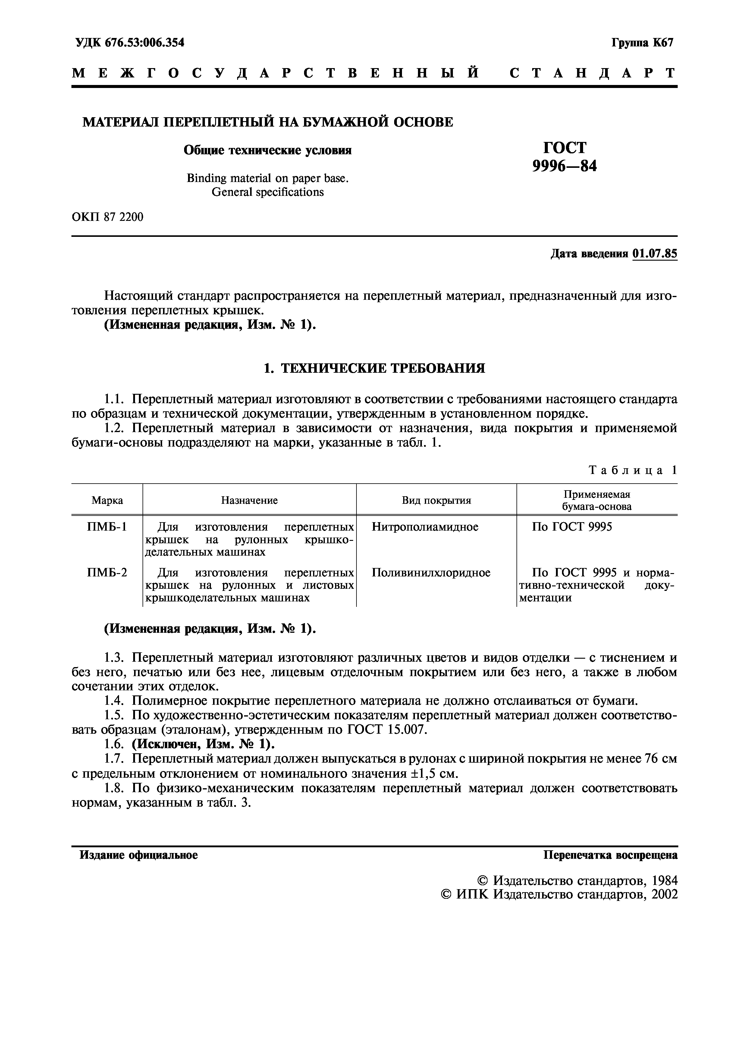 ГОСТ 9996-84