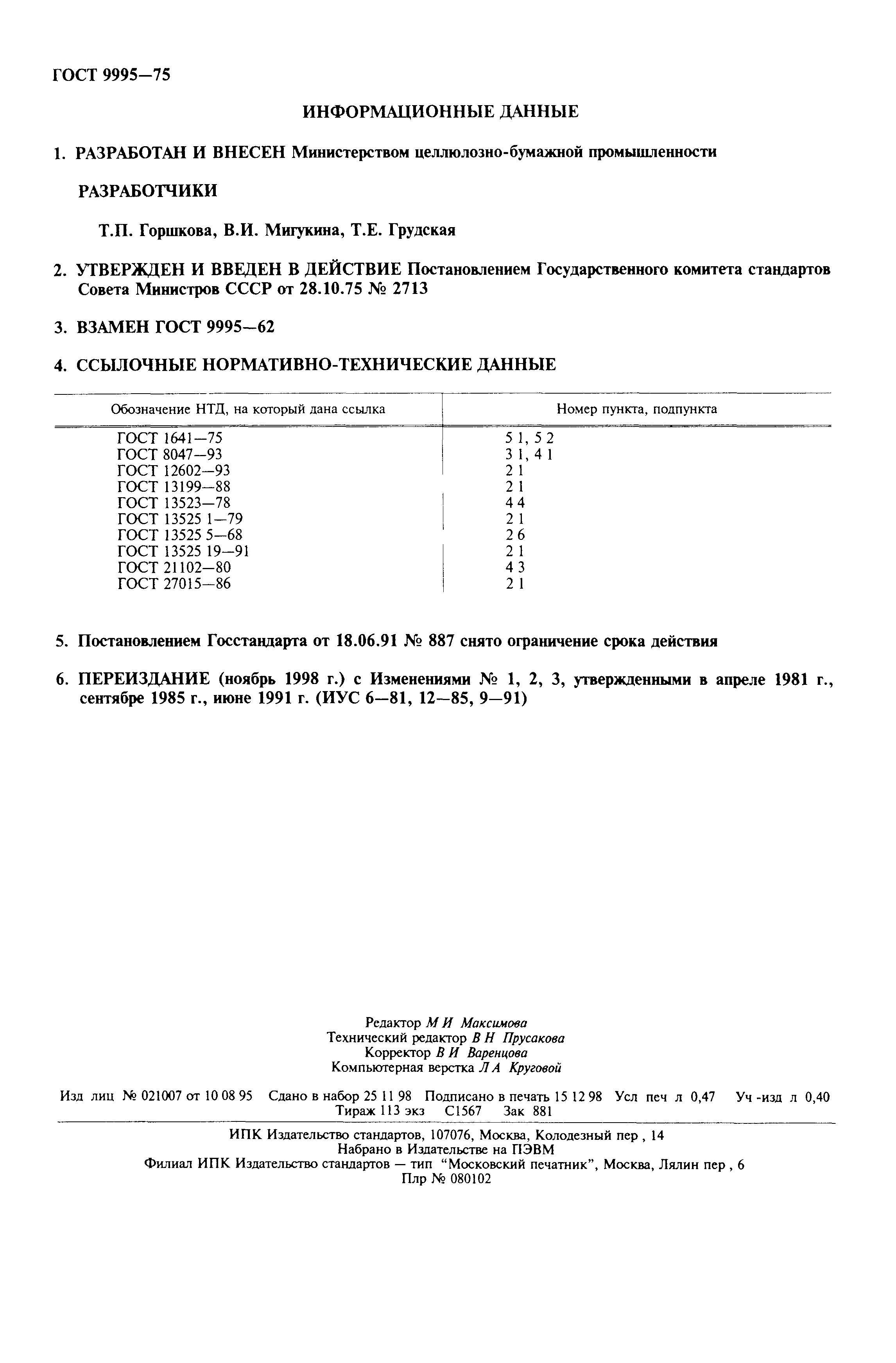 ГОСТ 9995-75