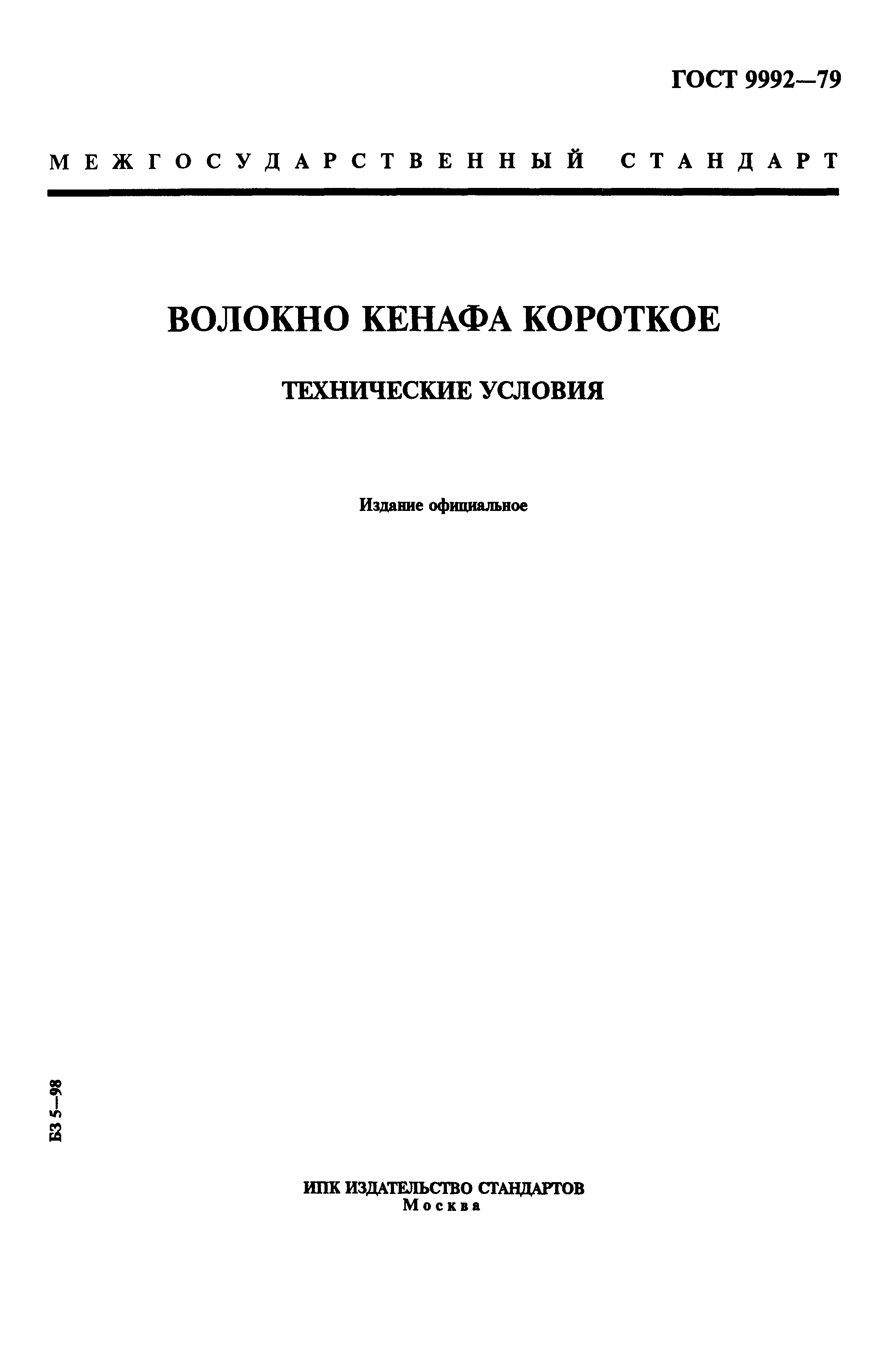ГОСТ 9992-79