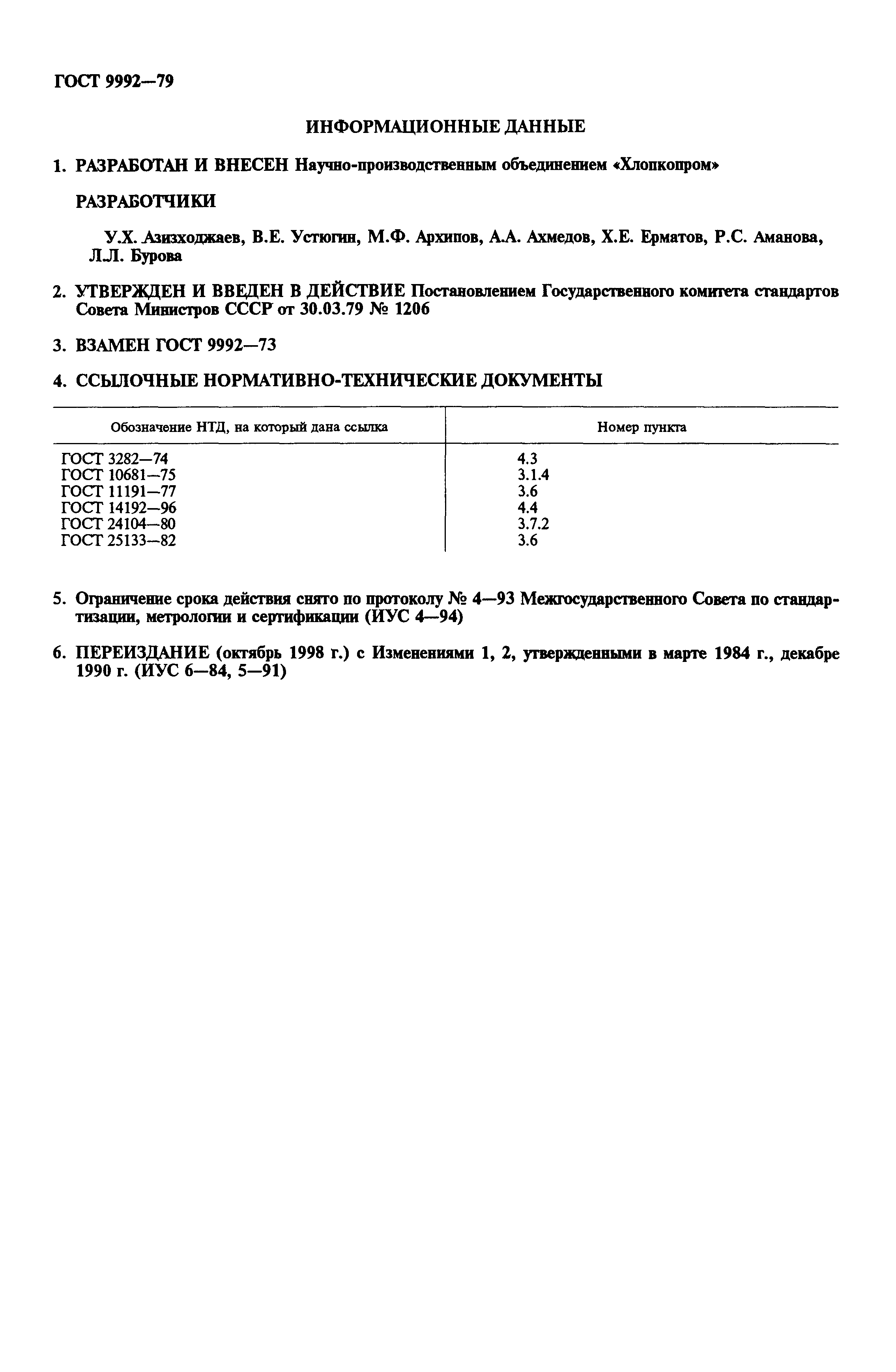ГОСТ 9992-79