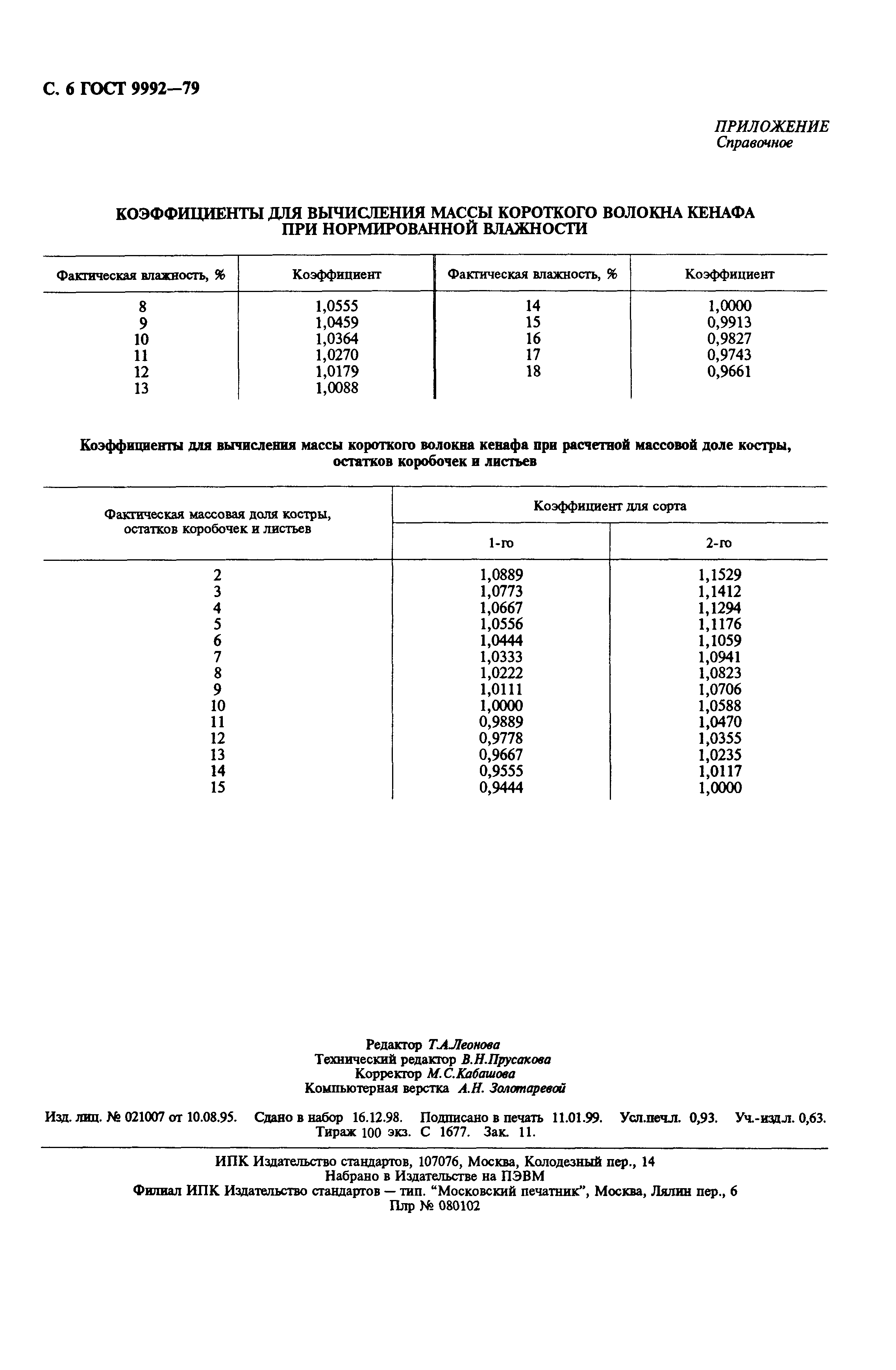 ГОСТ 9992-79
