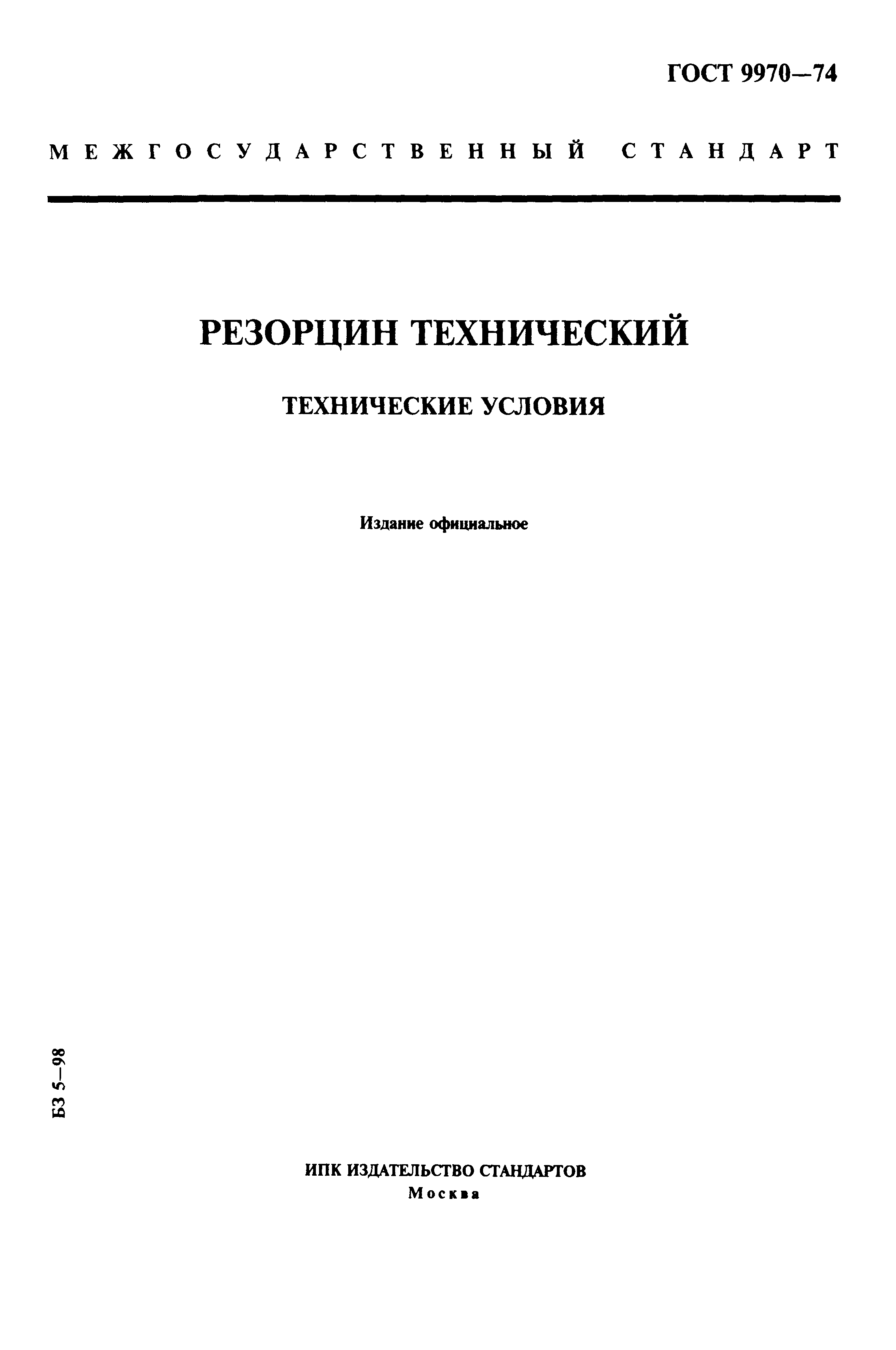 ГОСТ 9970-74
