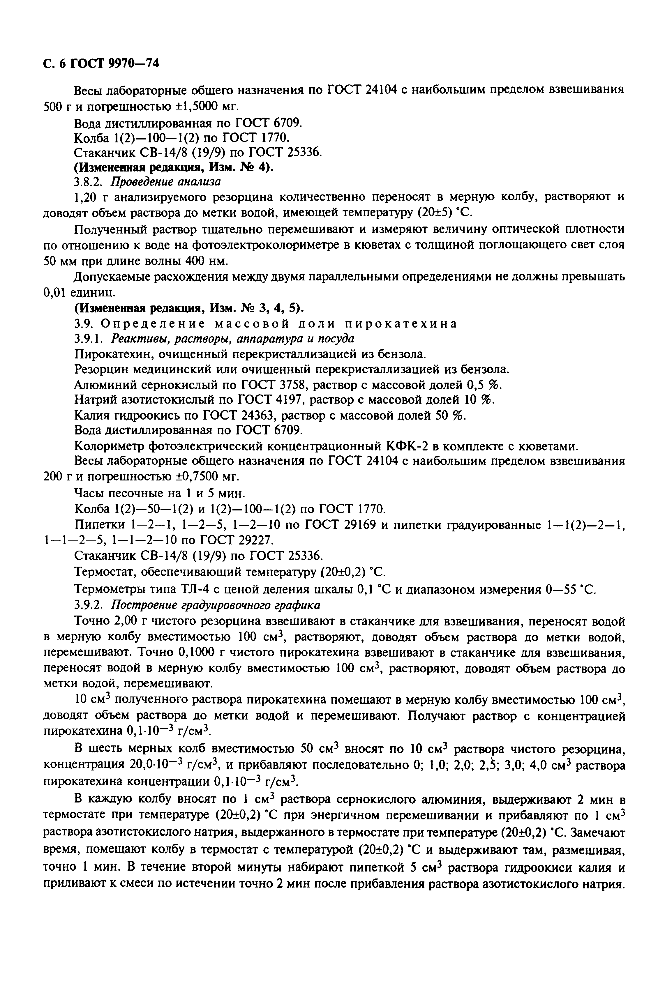 ГОСТ 9970-74
