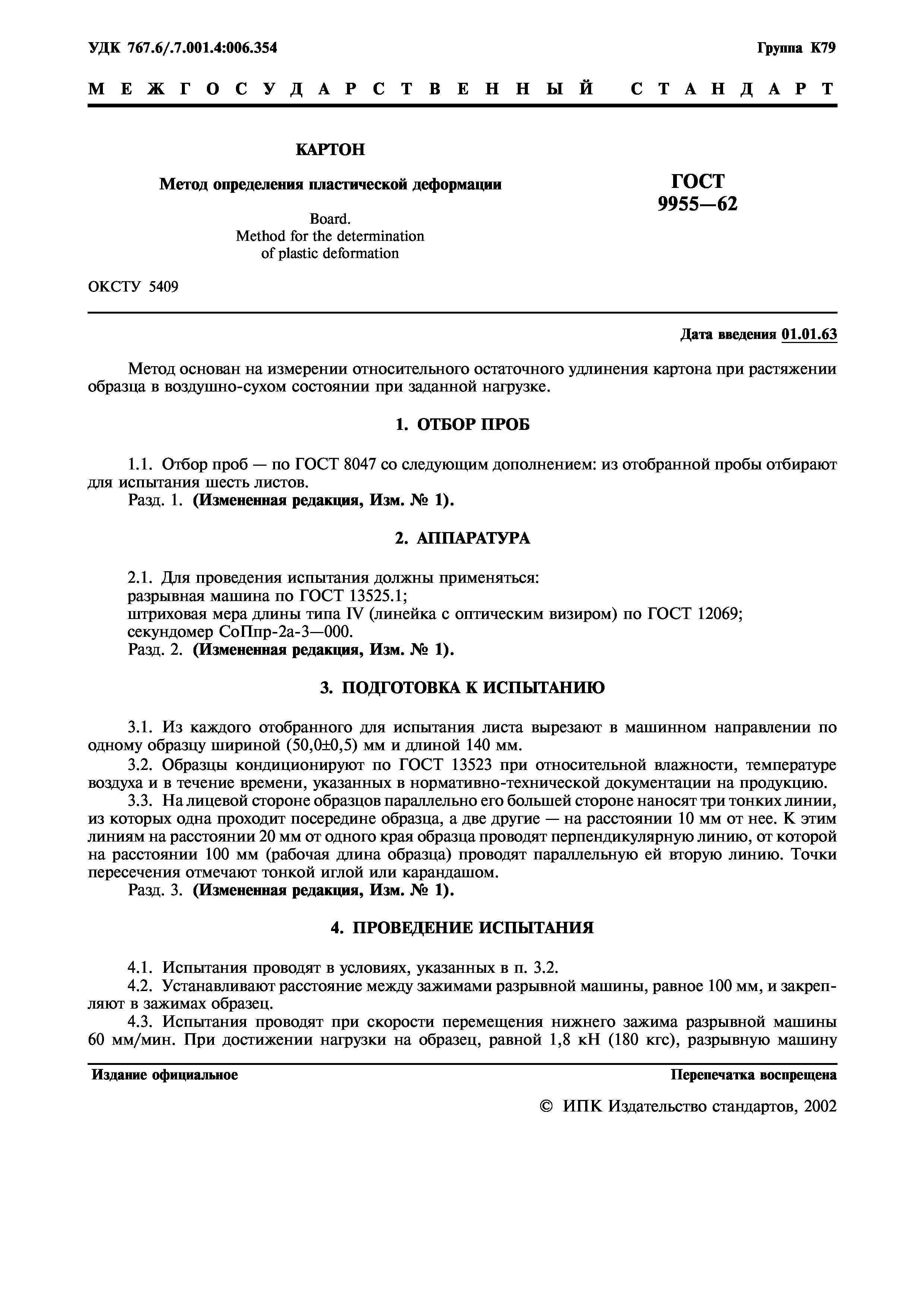 ГОСТ 9955-62