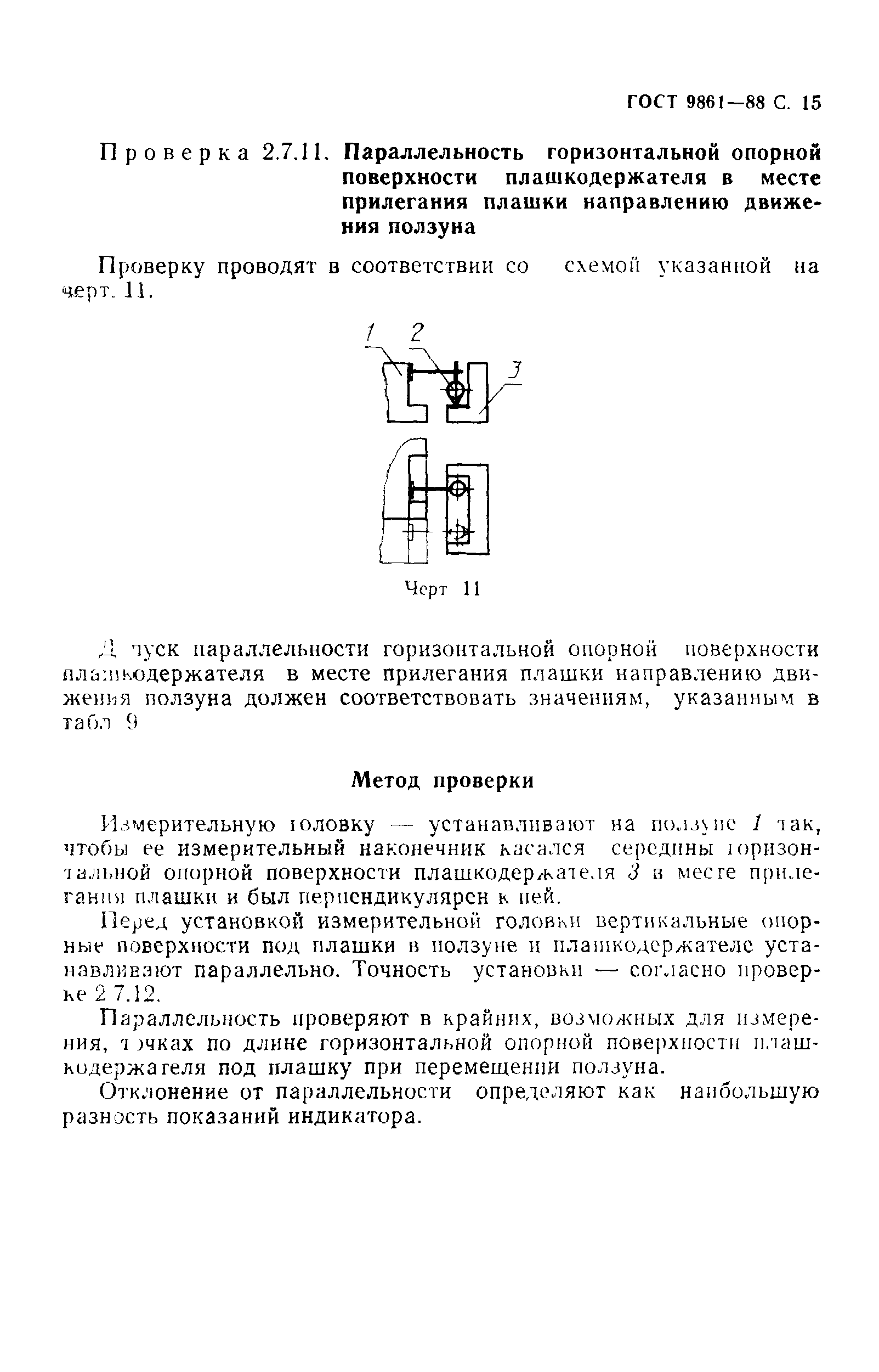 ГОСТ 9861-88