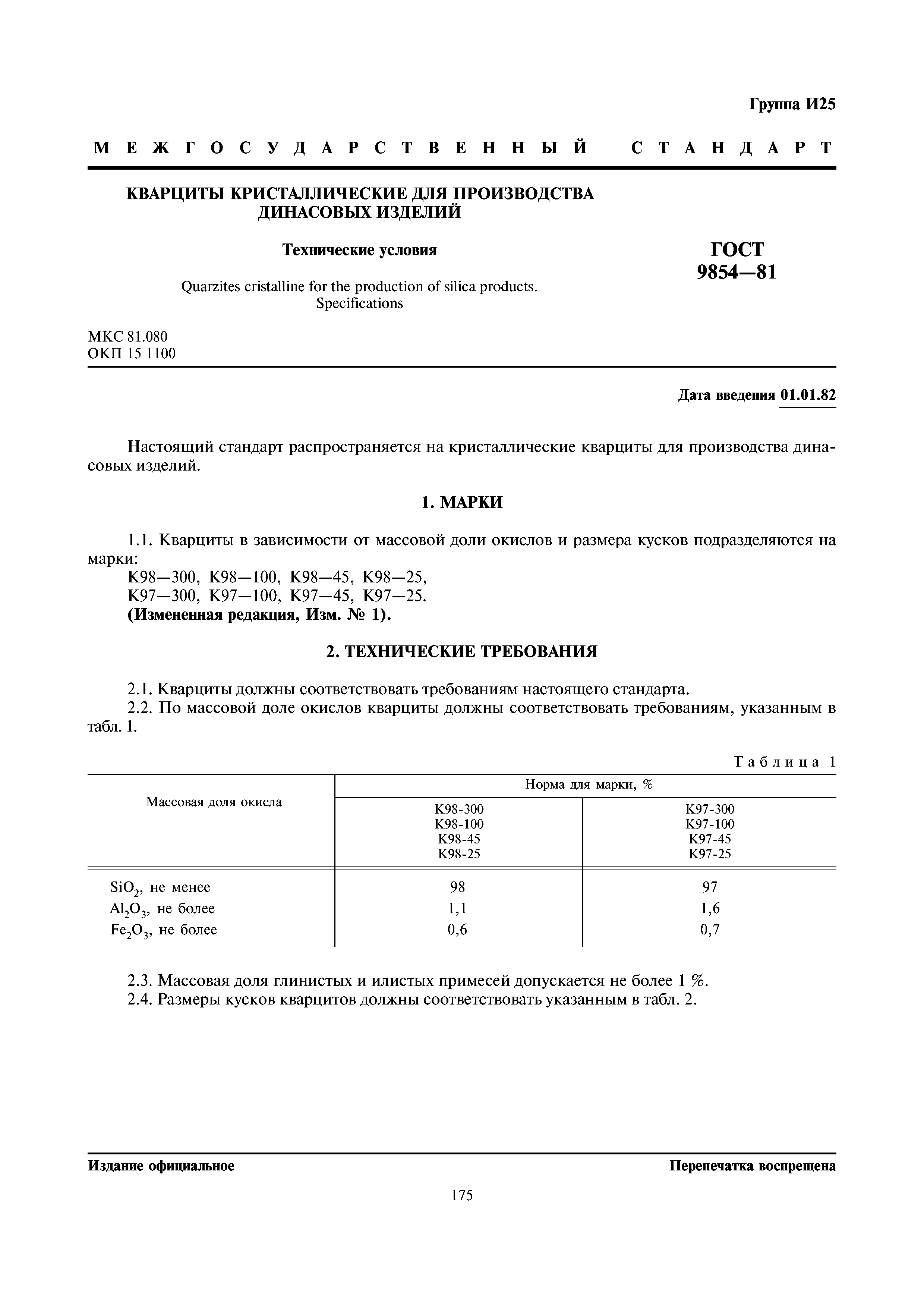 ГОСТ 9854-81
