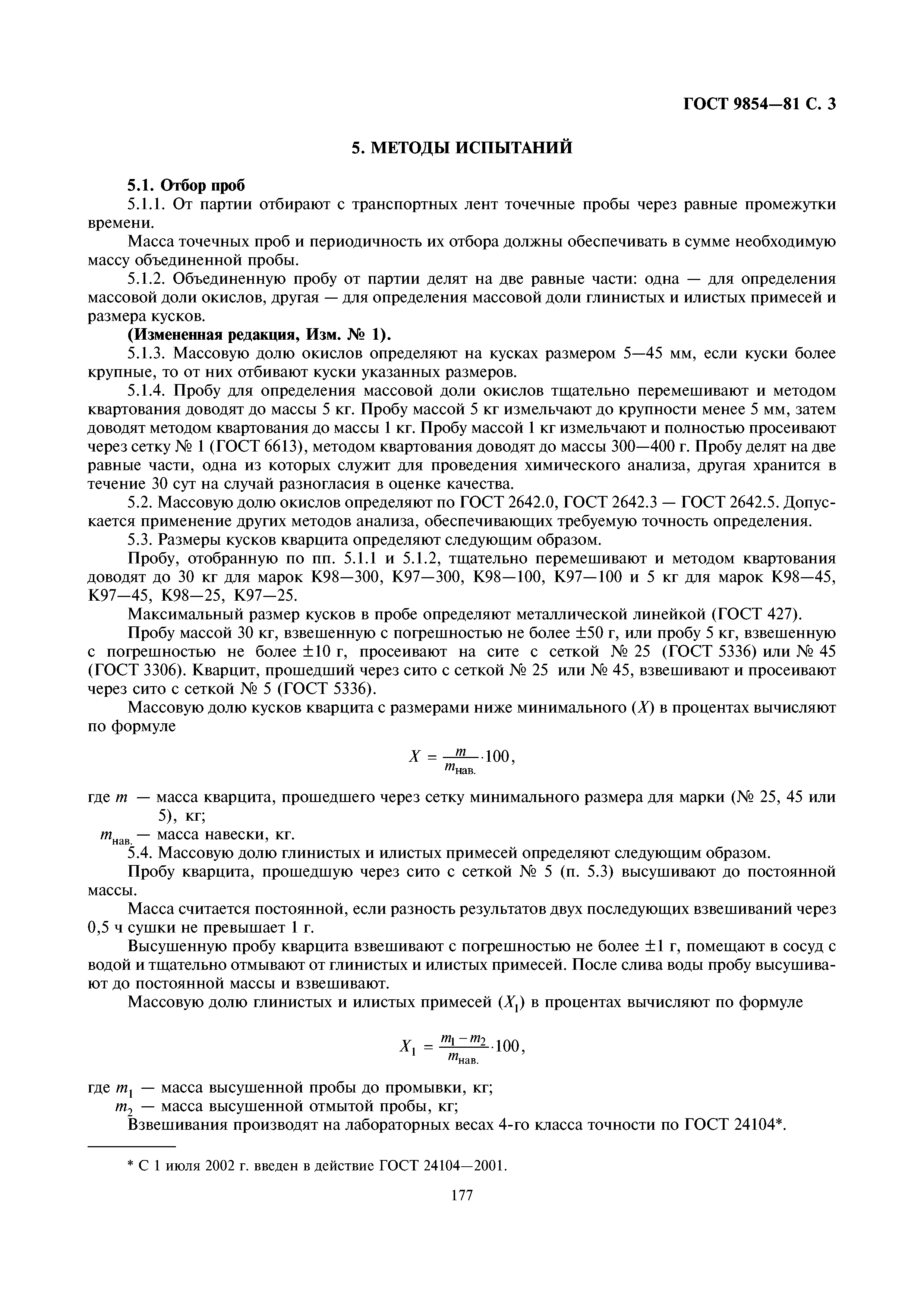 ГОСТ 9854-81