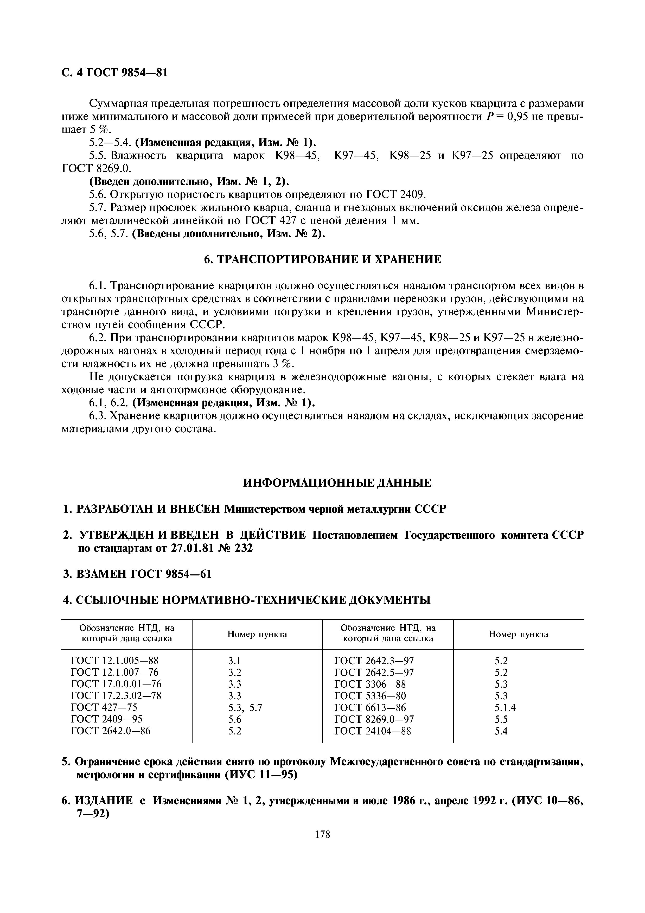 ГОСТ 9854-81