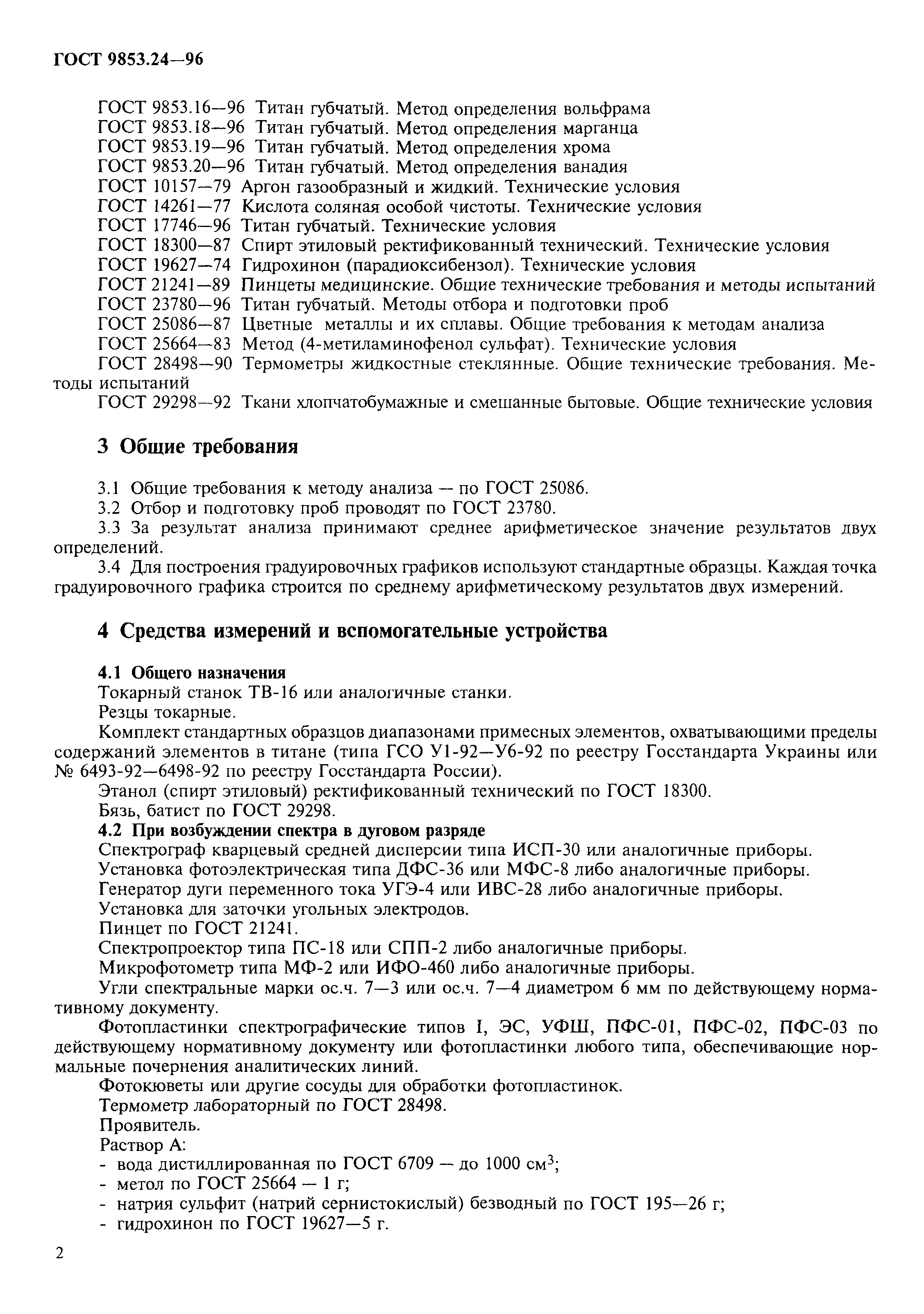 ГОСТ 9853.24-96