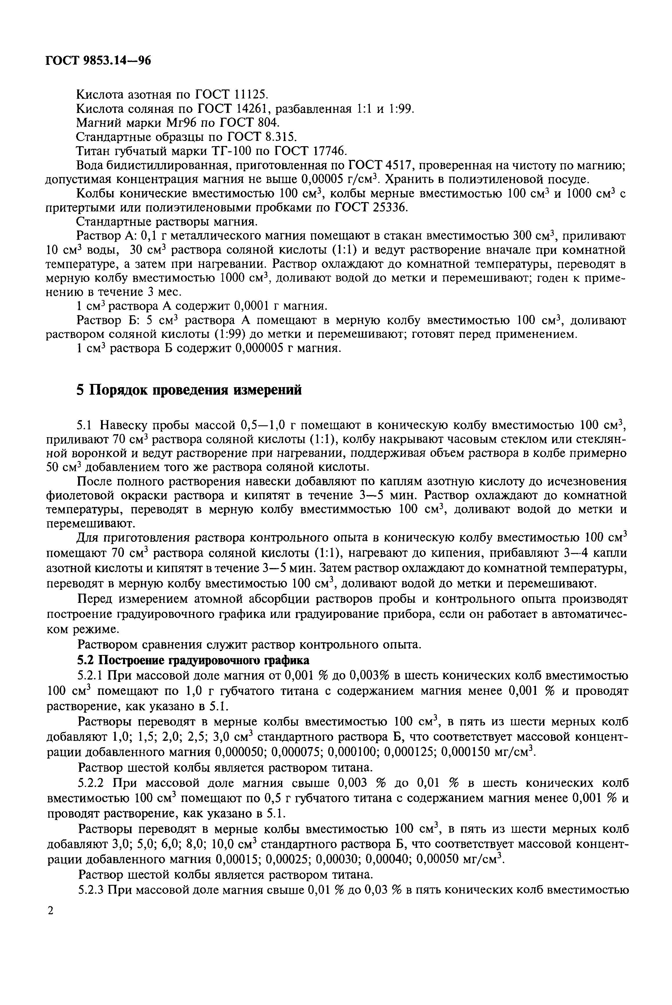 ГОСТ 9853.14-96