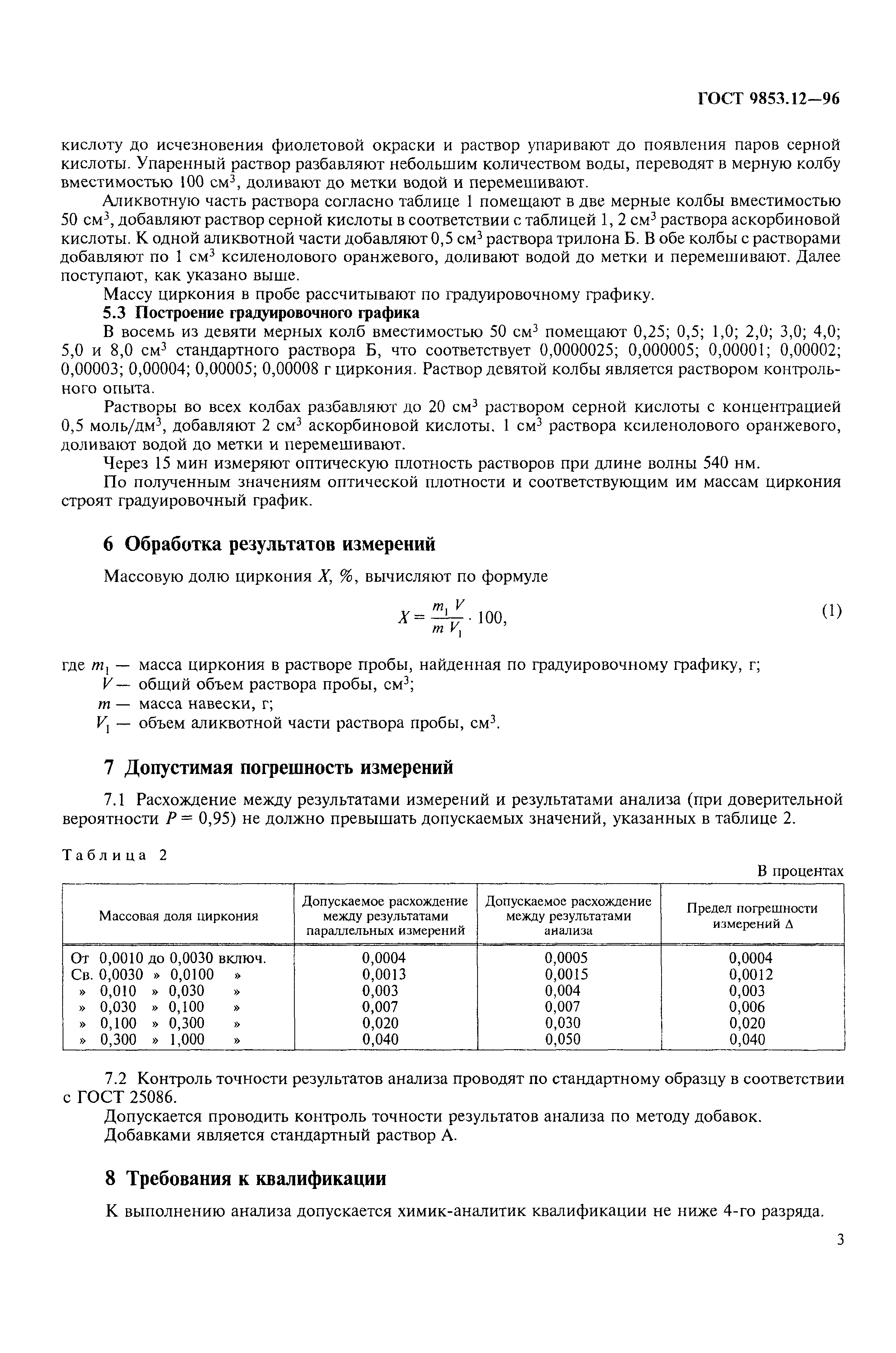 ГОСТ 9853.12-96