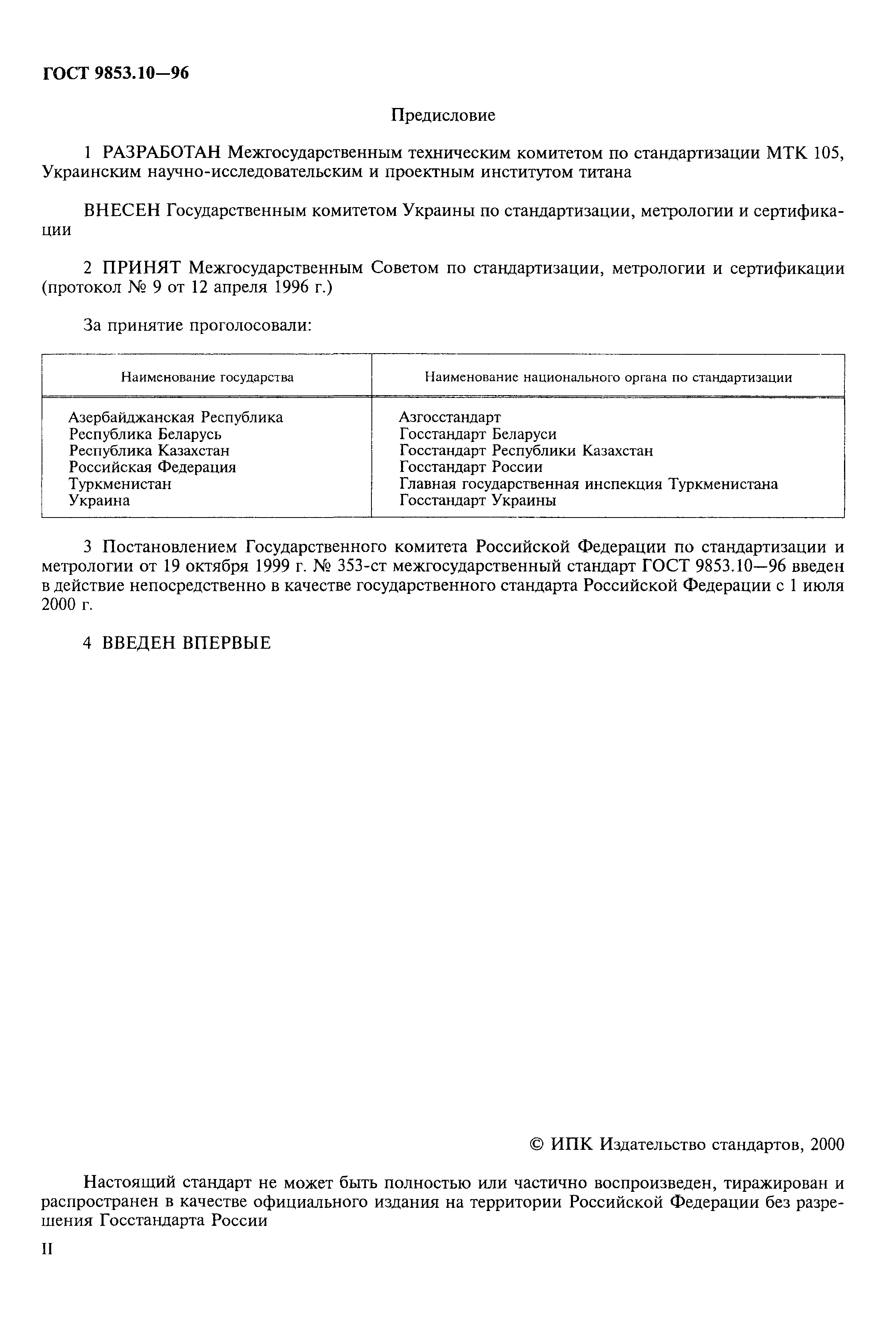 ГОСТ 9853.10-96