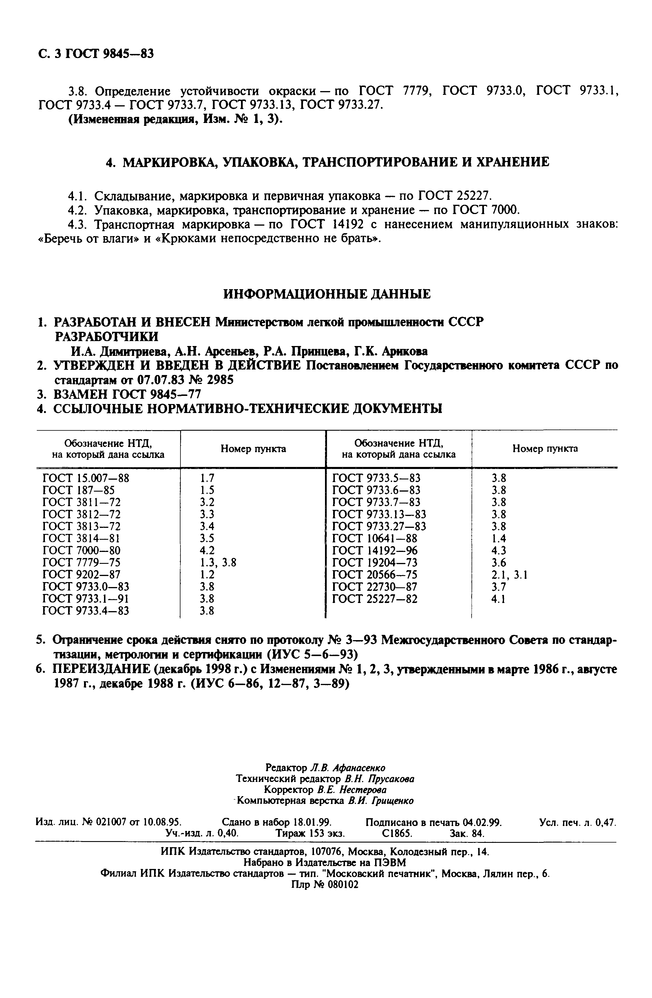 ГОСТ 9845-83