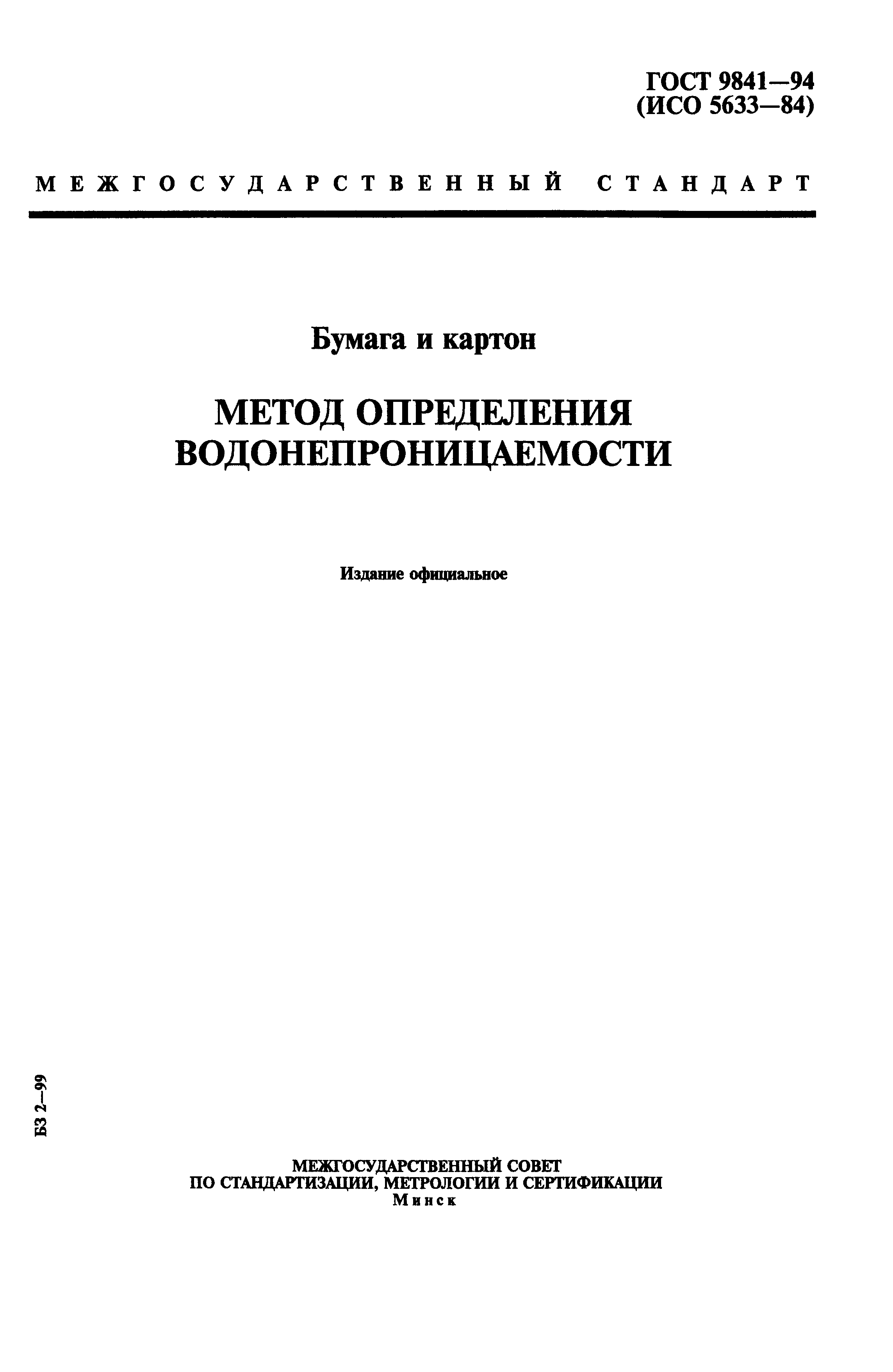 ГОСТ 9841-94
