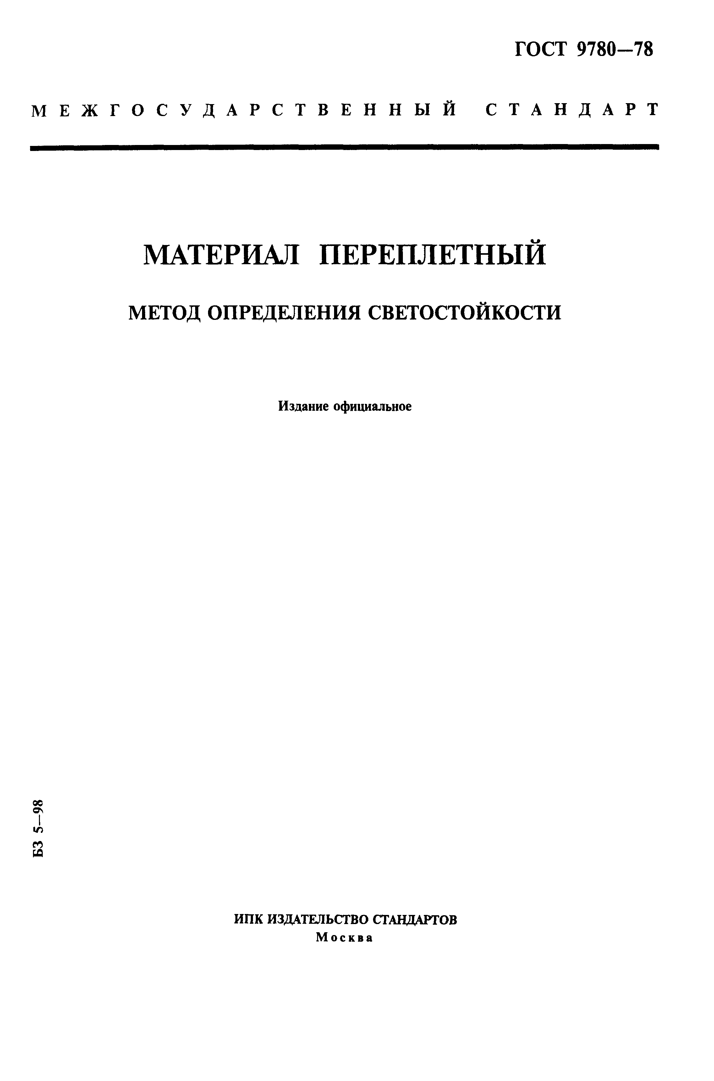 ГОСТ 9780-78