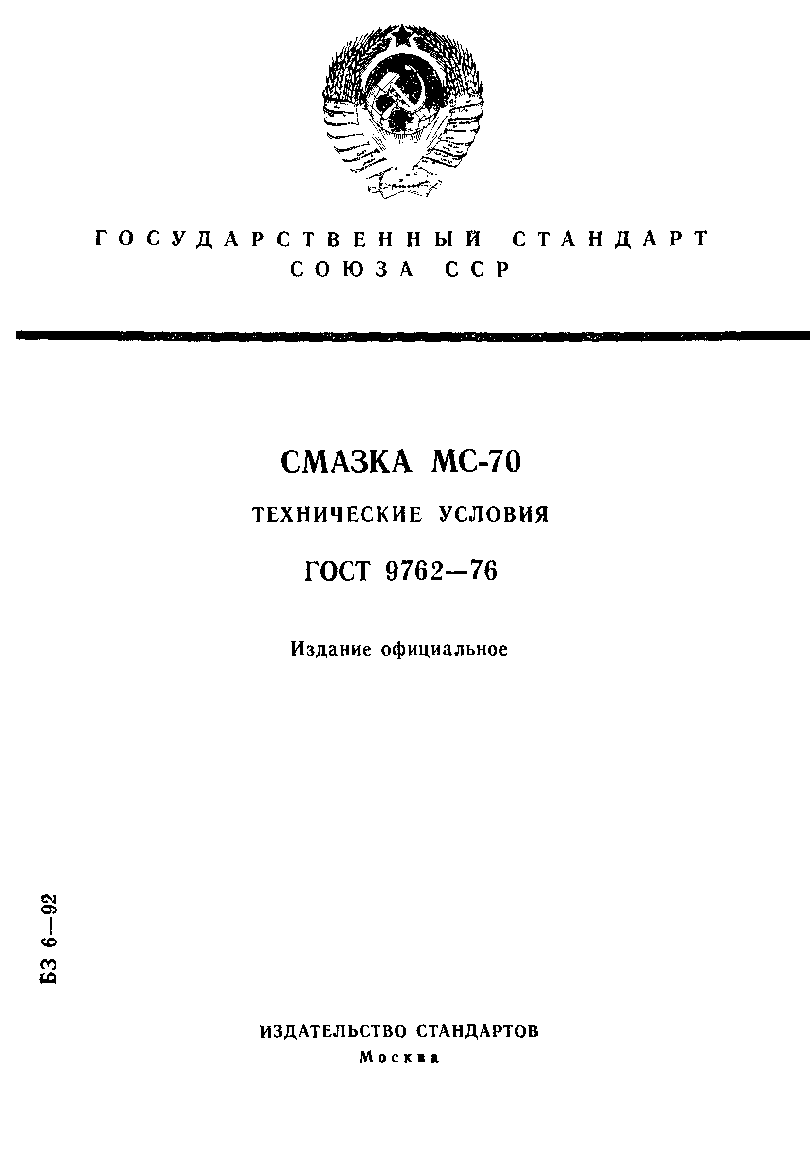 ГОСТ 9762-76