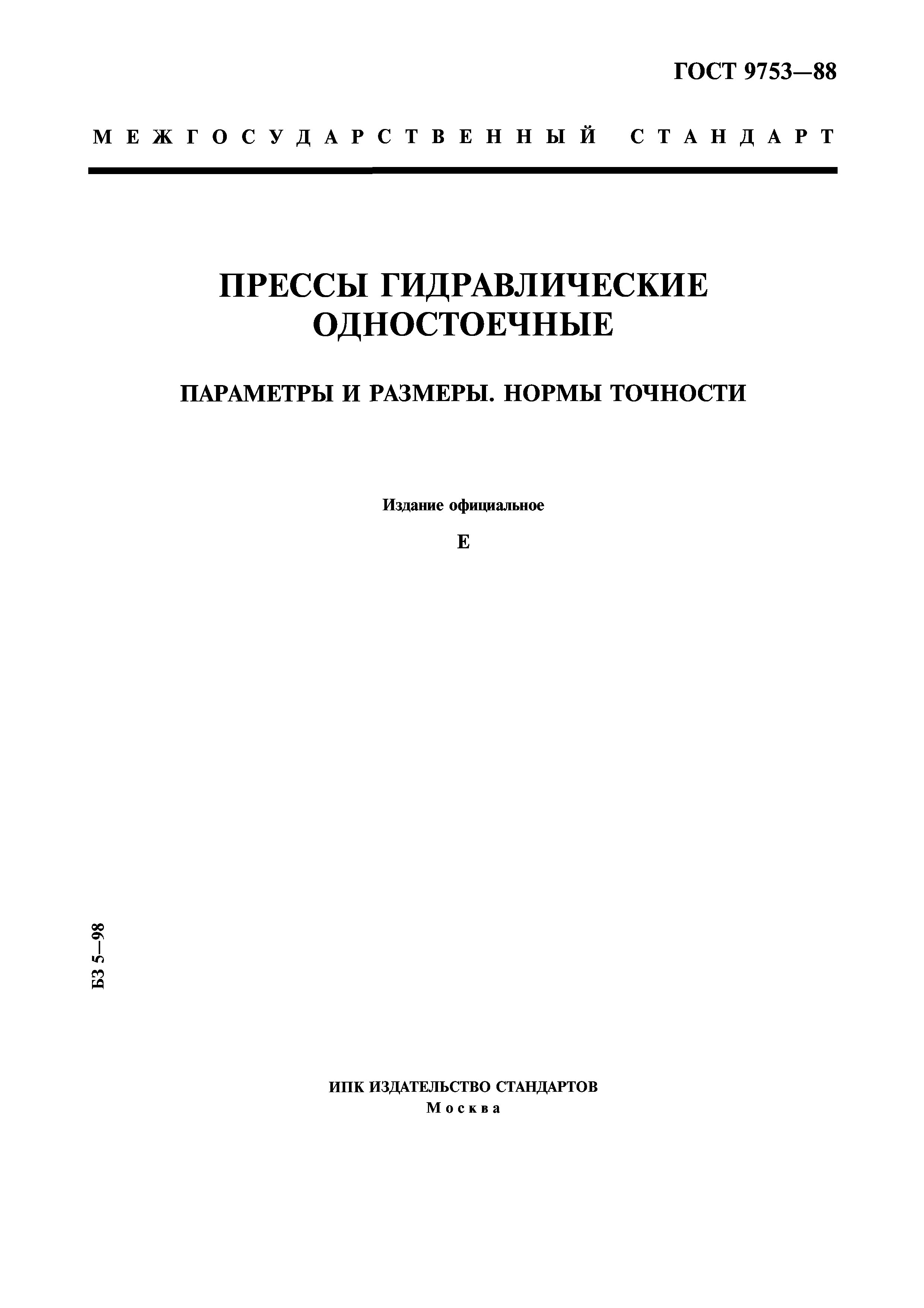 ГОСТ 9753-88