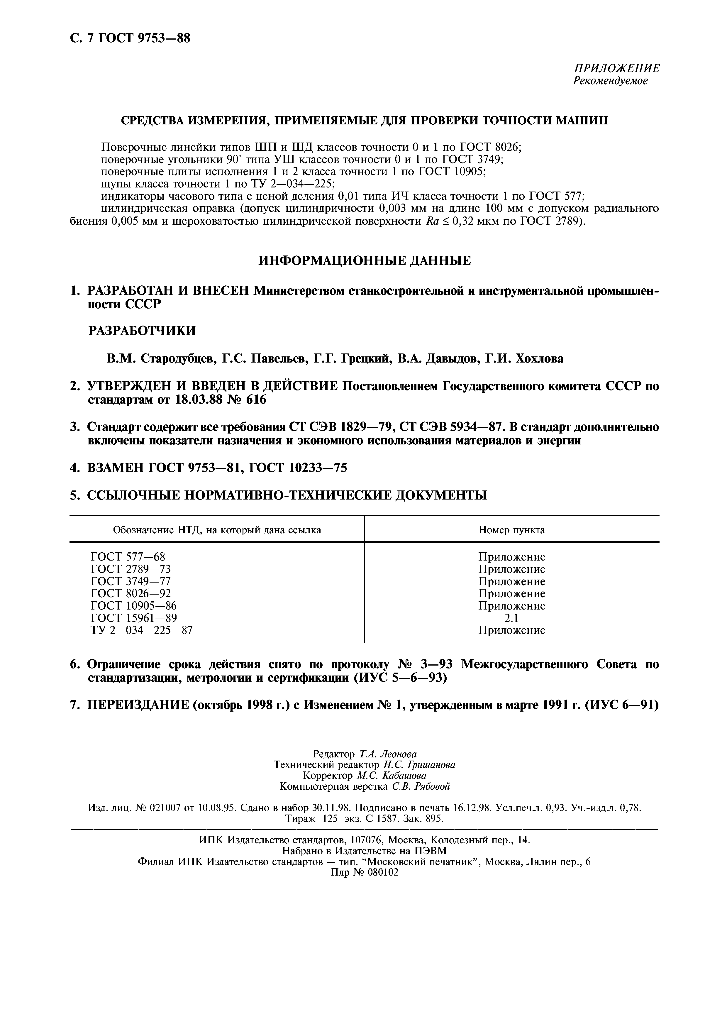 ГОСТ 9753-88