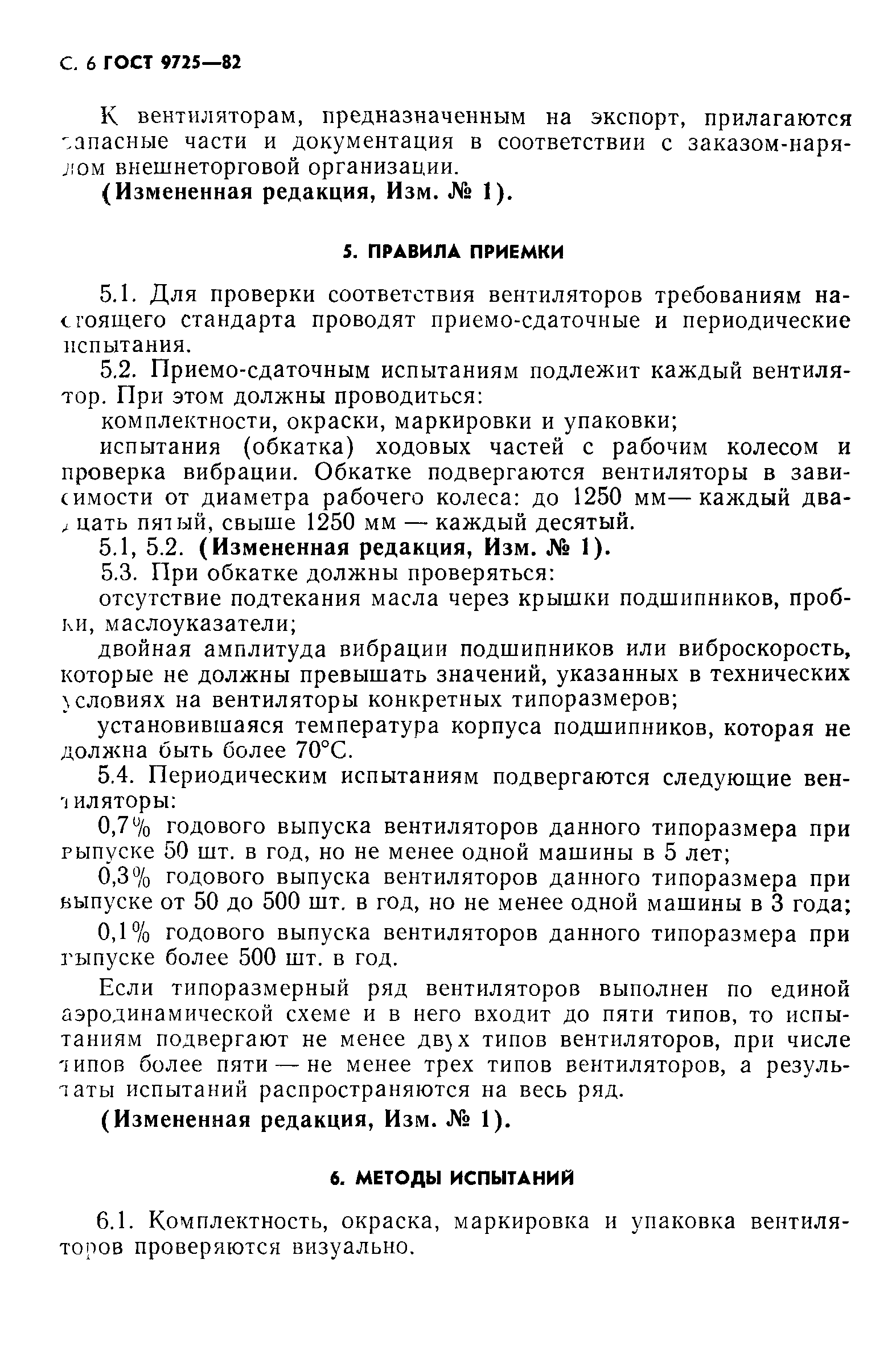 ГОСТ 9725-82