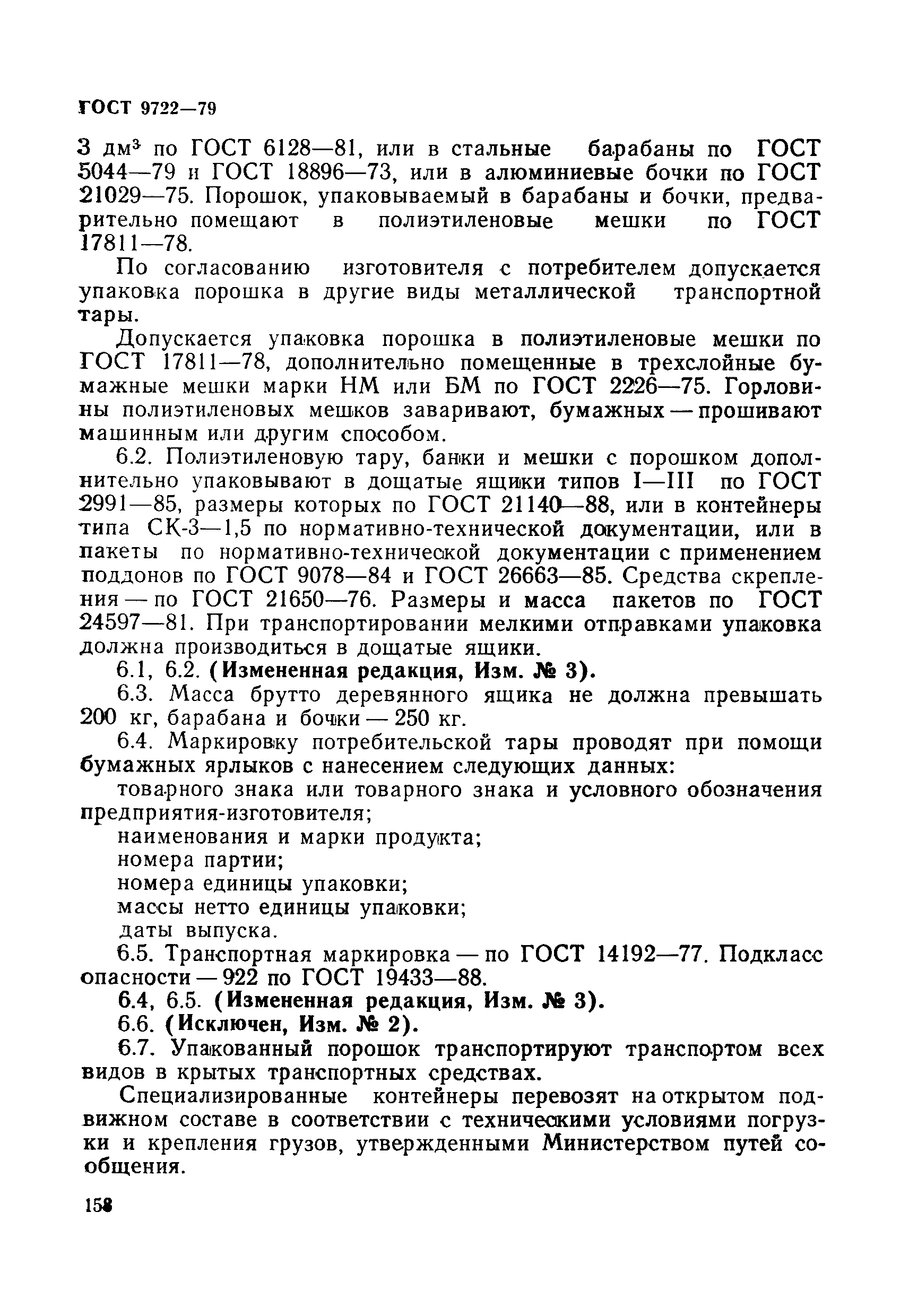 ГОСТ 9722-79