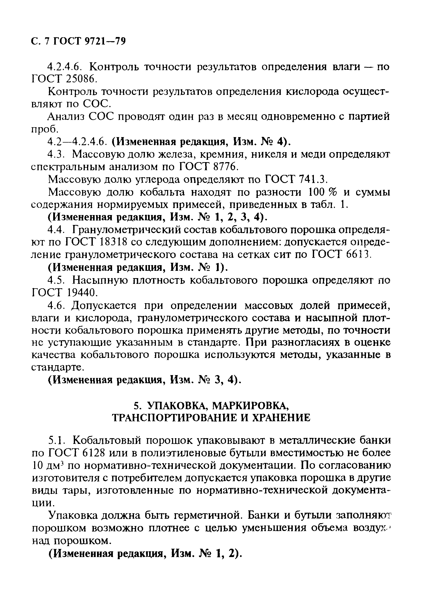 ГОСТ 9721-79
