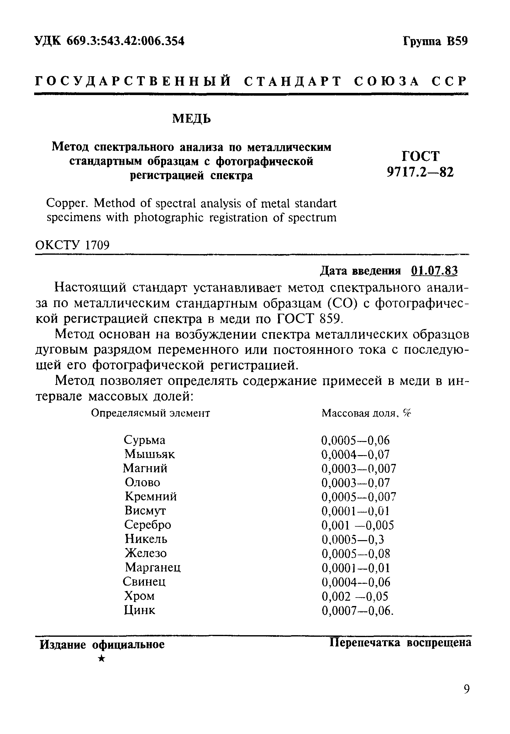 ГОСТ 9717.2-82