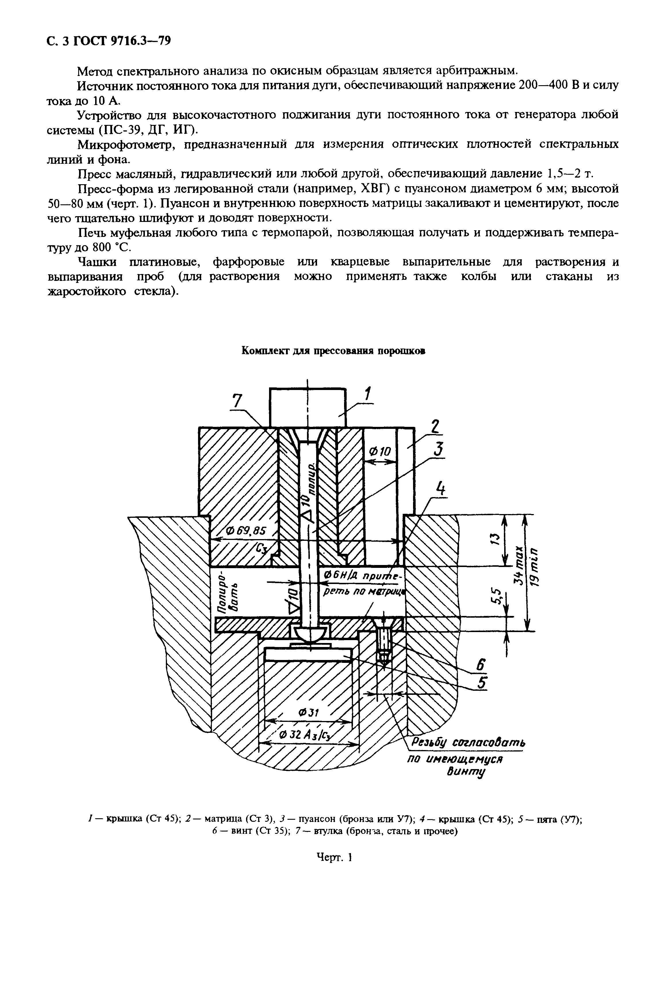 ГОСТ 9716.3-79