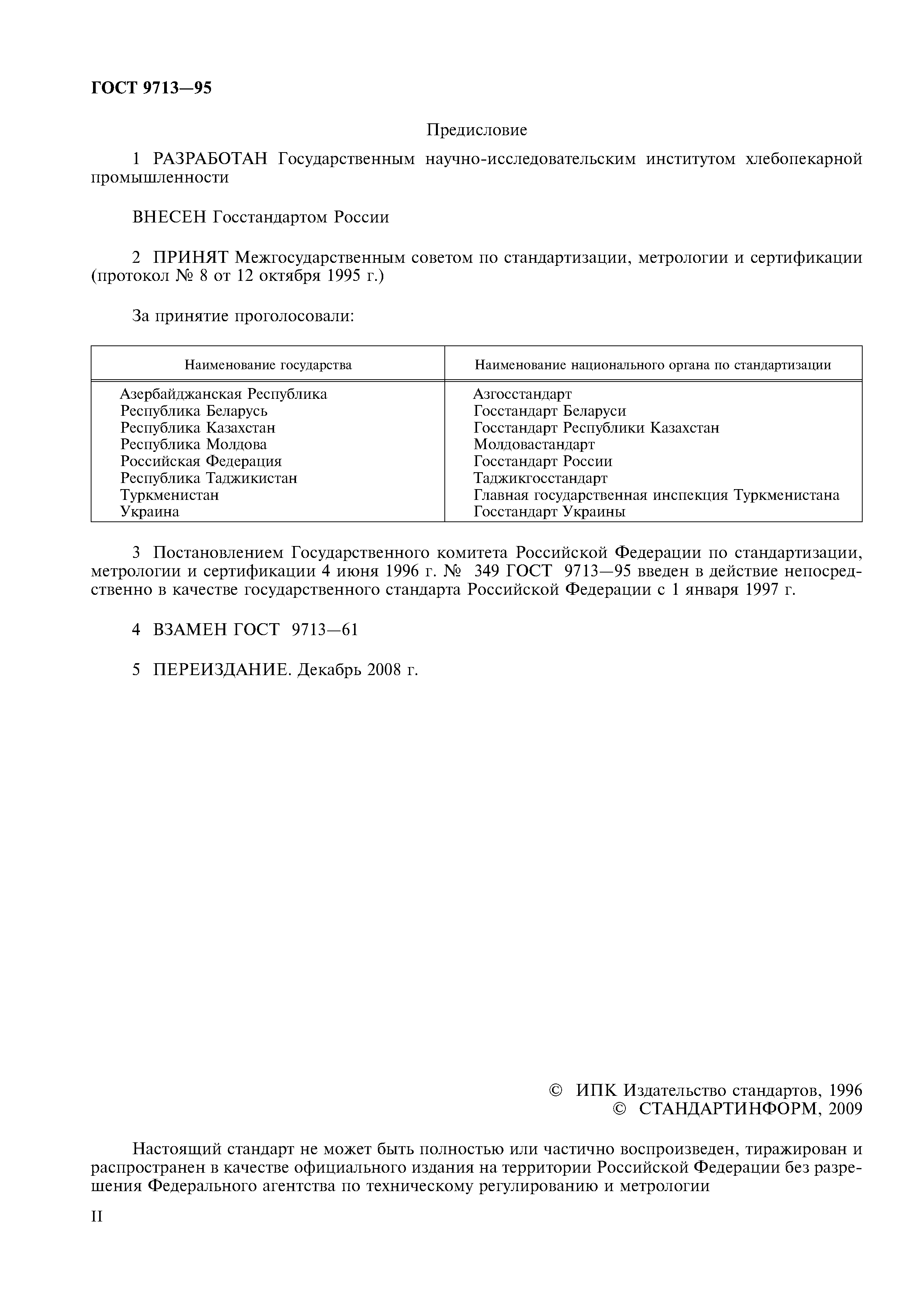 ГОСТ 9713-95