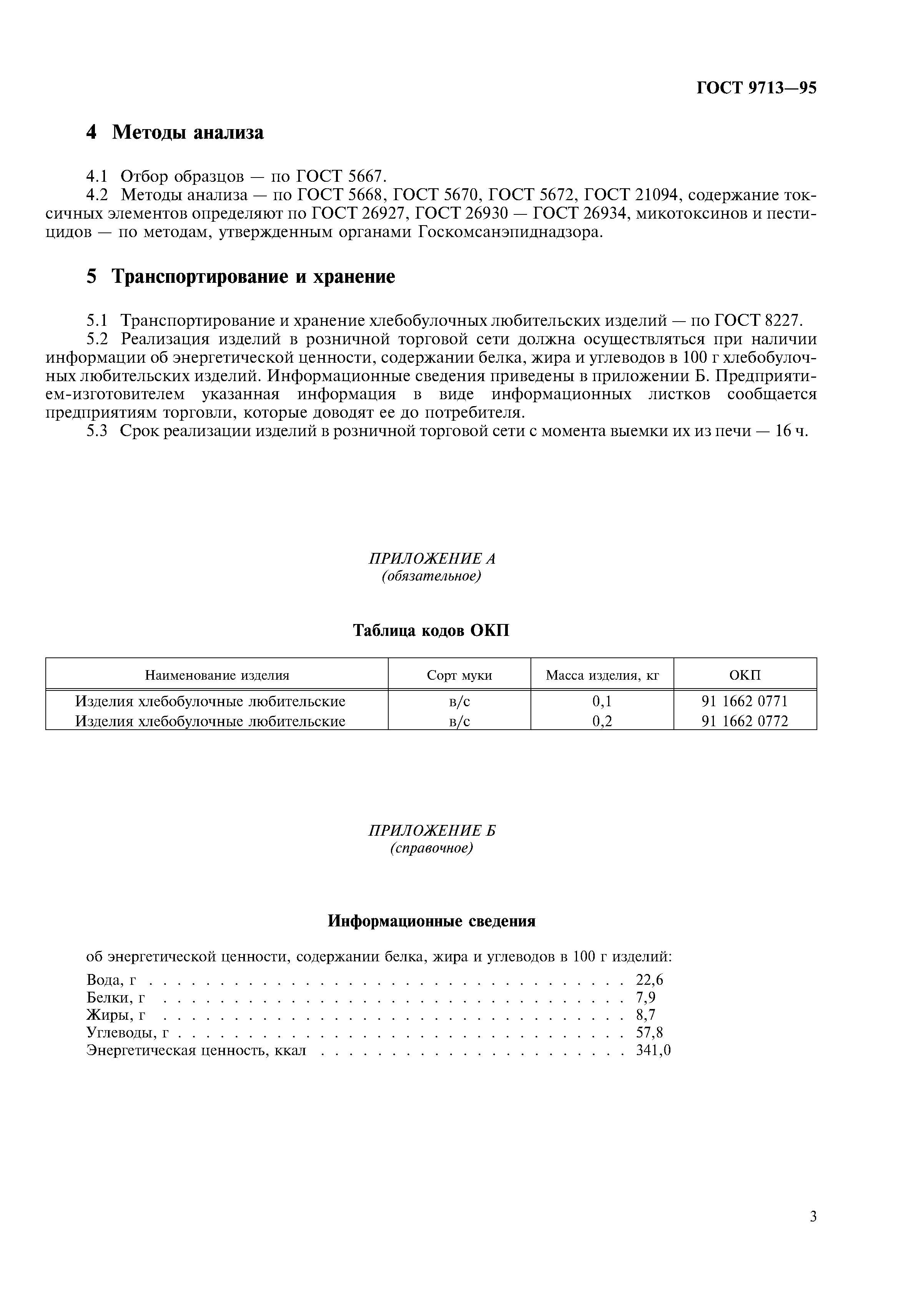 ГОСТ 9713-95