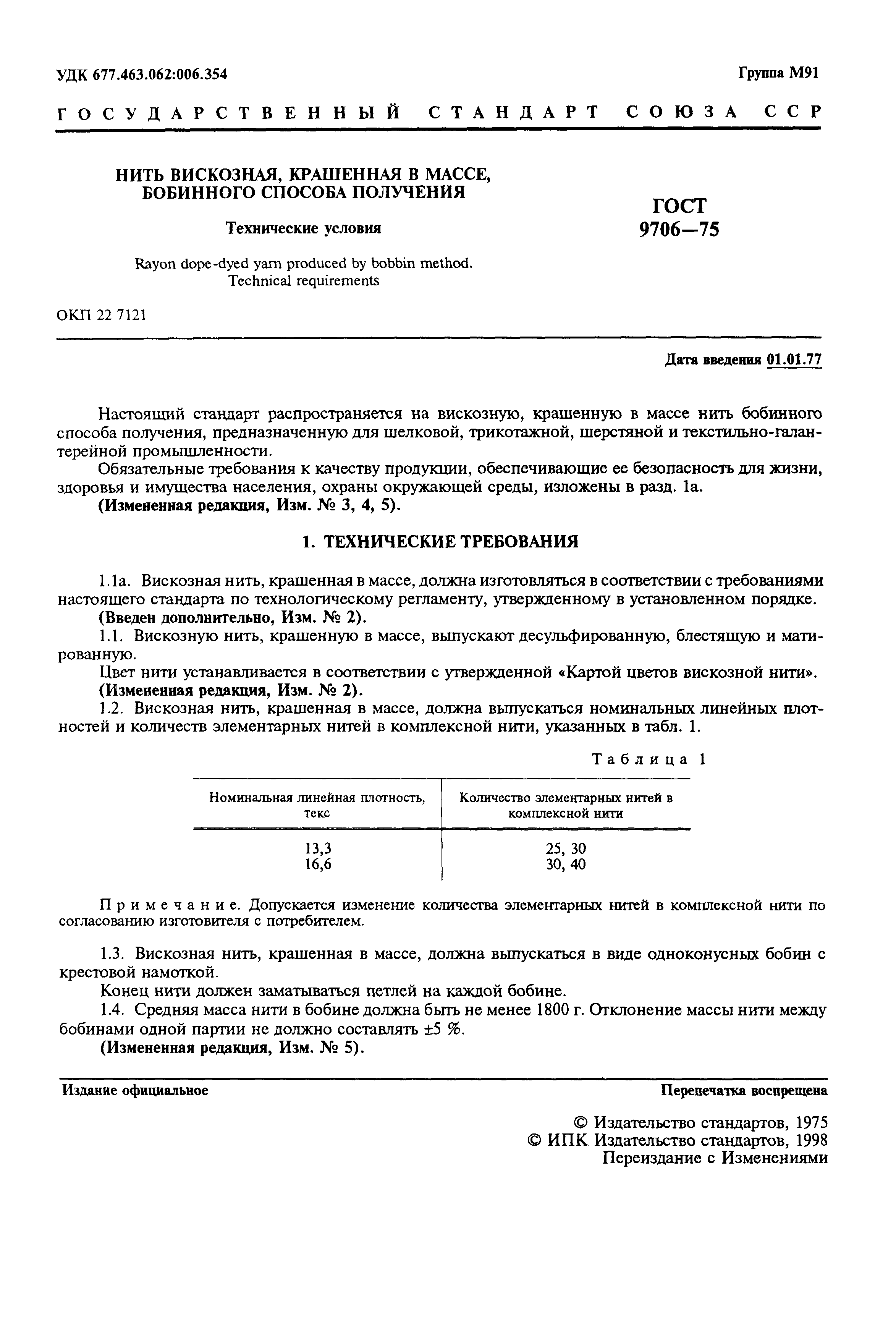ГОСТ 9706-75