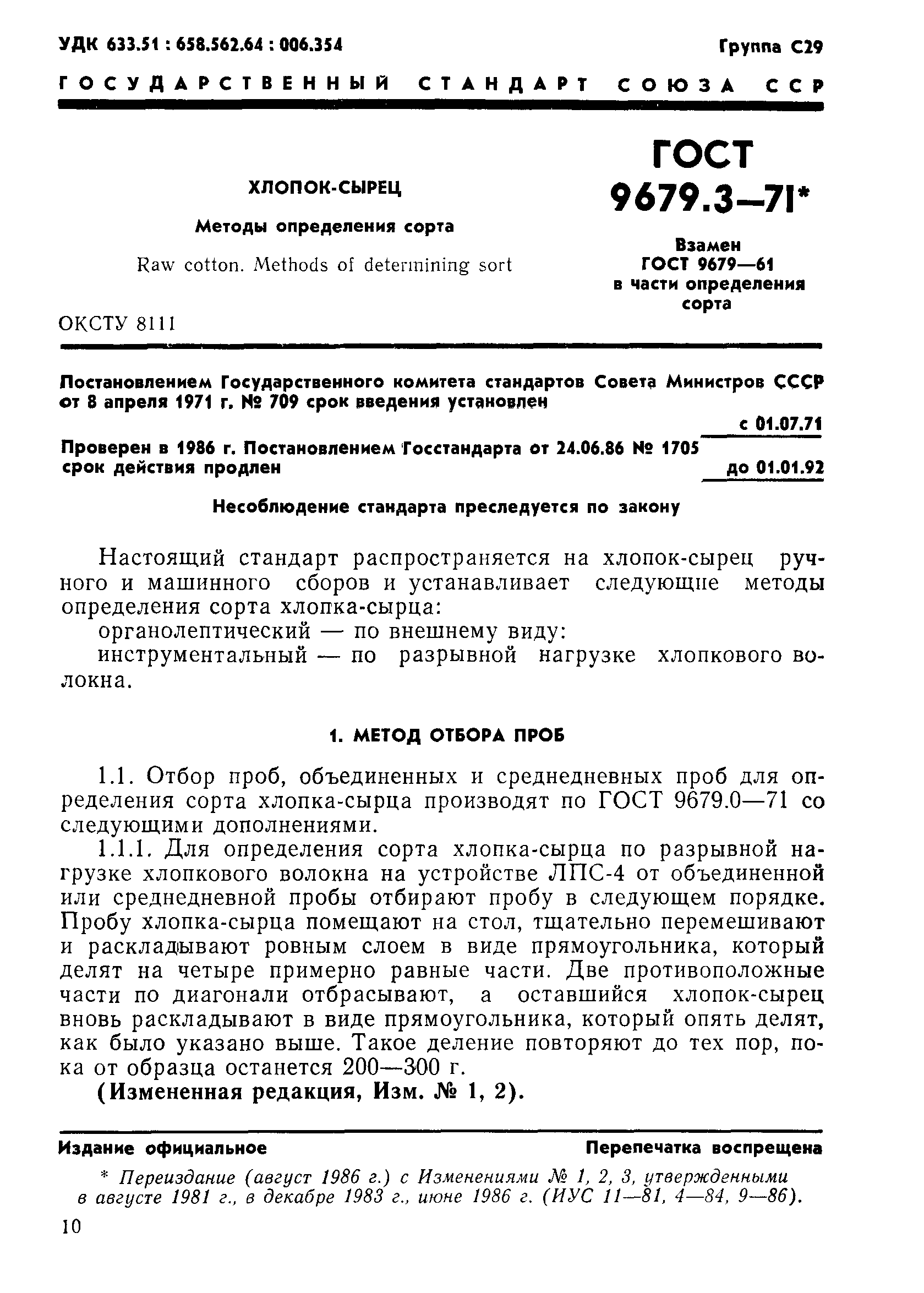 ГОСТ 9679.3-71