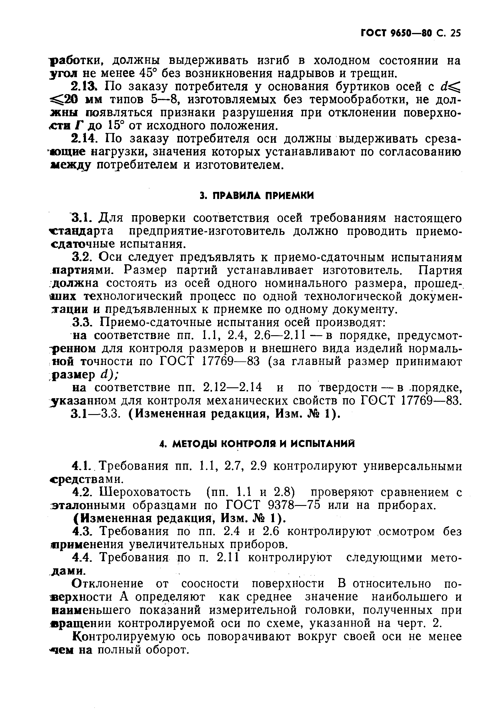 ГОСТ 9650-80