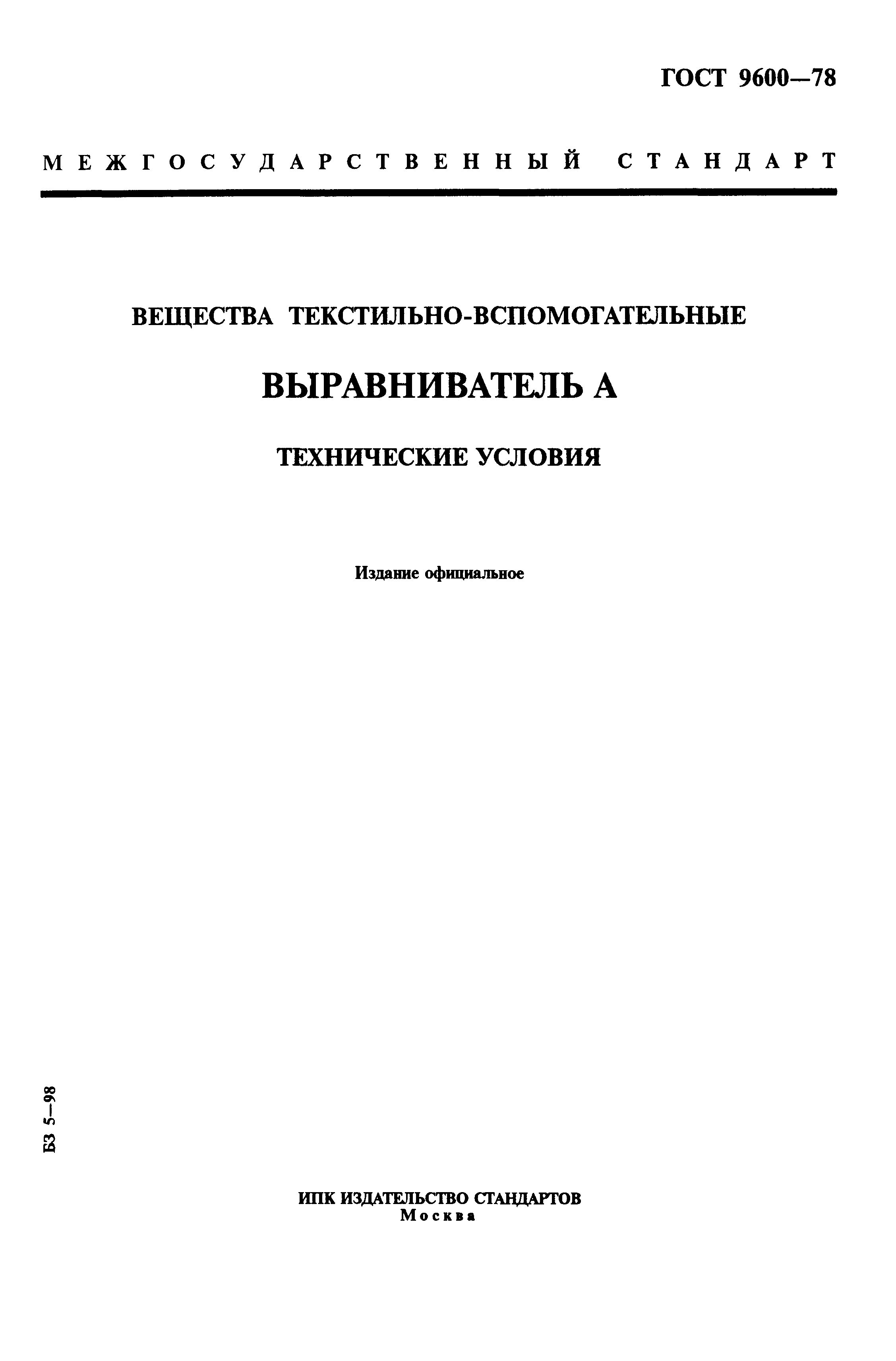 ГОСТ 9600-78