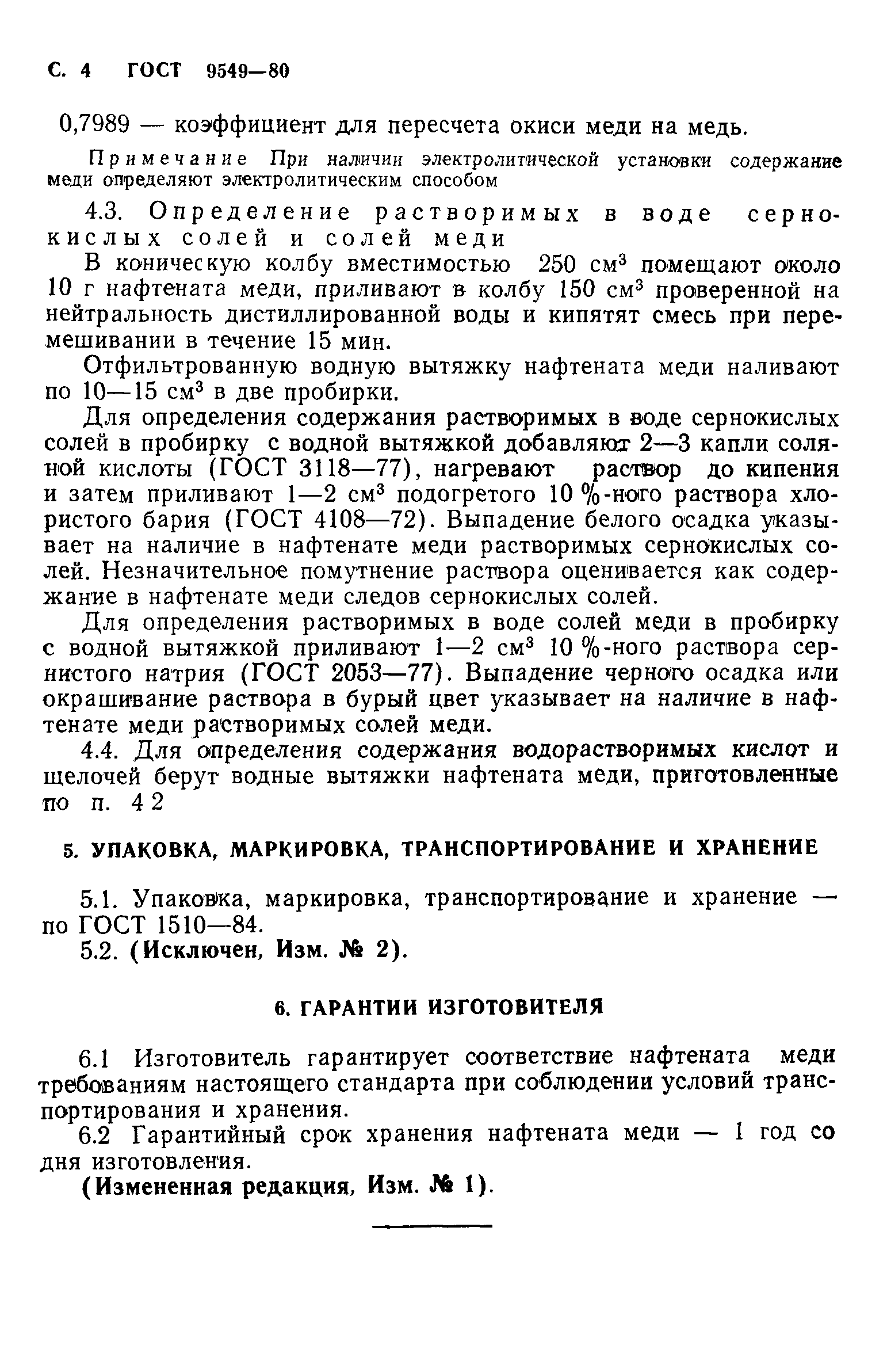 ГОСТ 9549-80